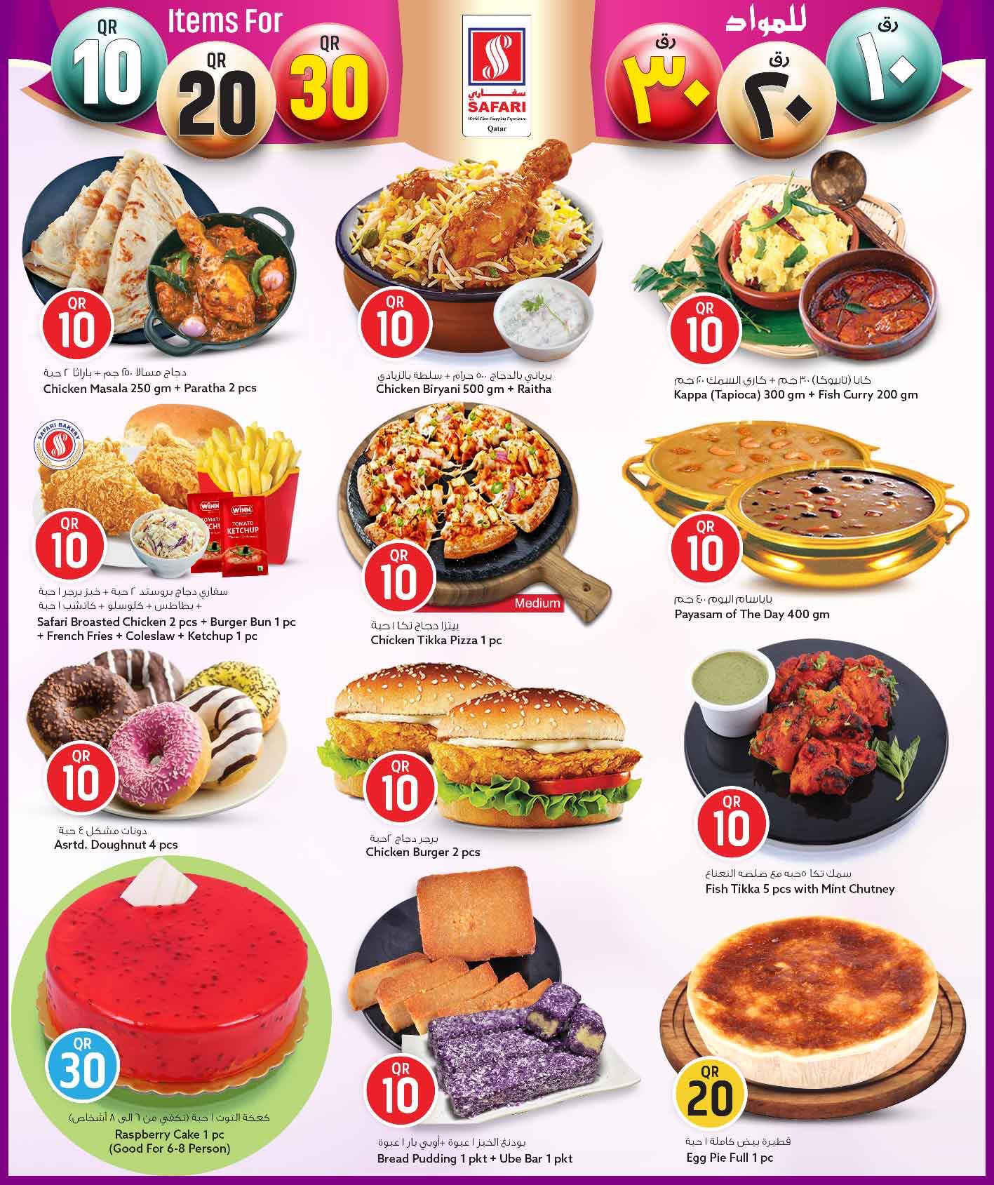 عروض سفارى هايبر ماركت قطر من 26 يناير حتى 8 فبراير 2026 عروض كل شىء بـ10 و20 و30 ريال فقط