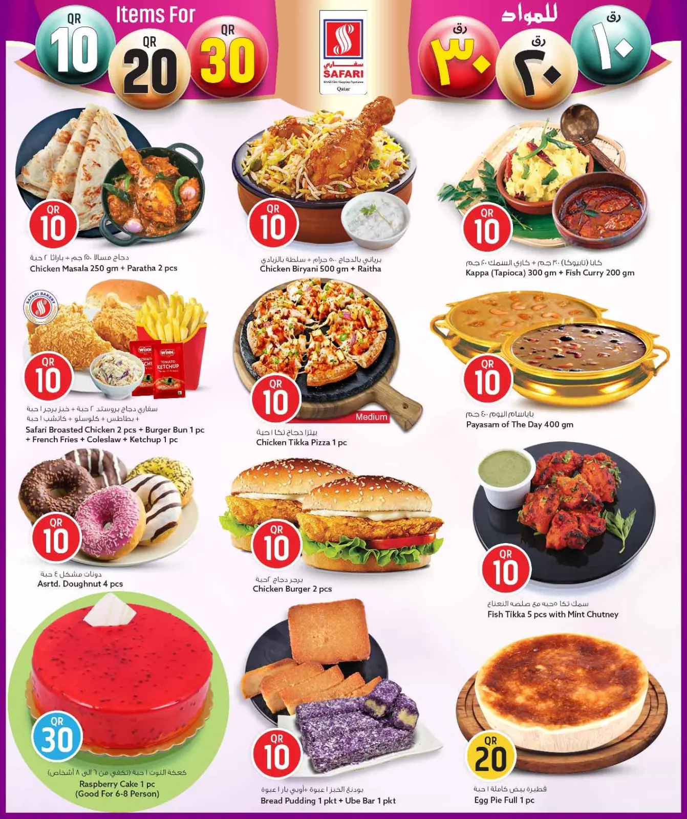 صفحة 2 ضمن عروض كل شىء بـ10 و20 و30 ريال فقط في سفارى هايبر ماركت قطر