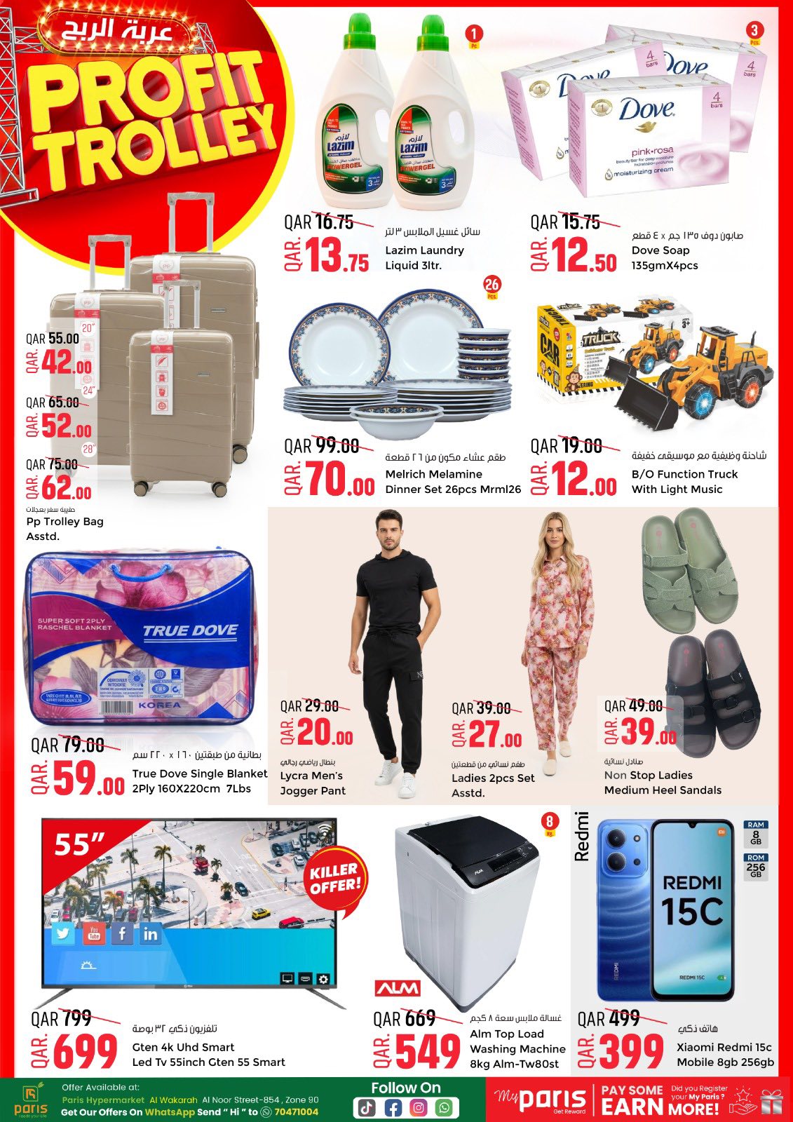 عروض باريس هايبر ماركت  الوكرة  من 26 حتى 27 يناير 2026 عروض عربة الربح