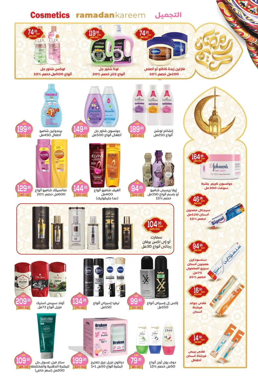 صفحة 14 ضمن عروض رمضان كريم في أسواق الضحى مصر