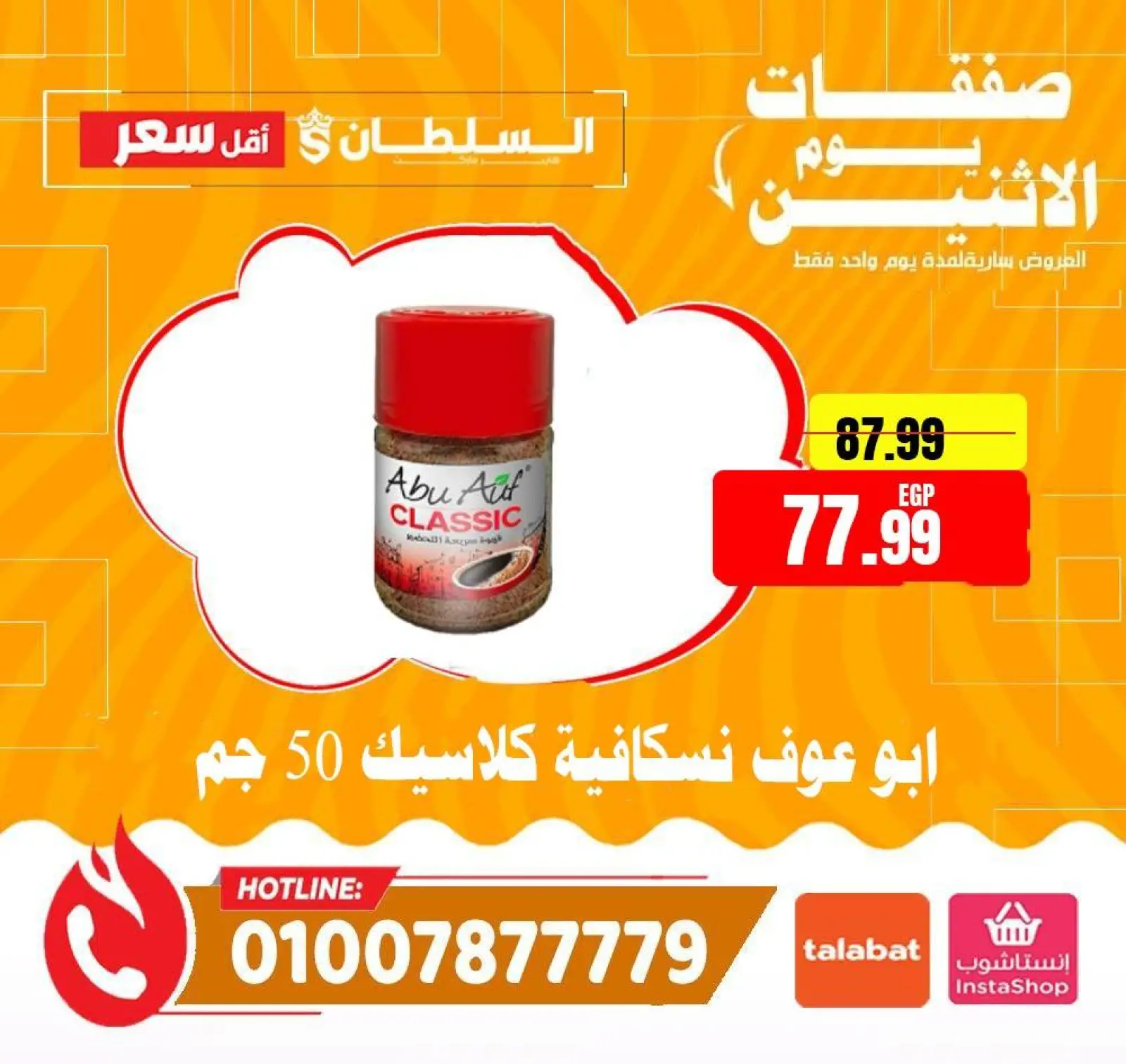 صفحة 7 ضمن صفقات يوم الاثنين في السلطان هايبر ماركت مصر