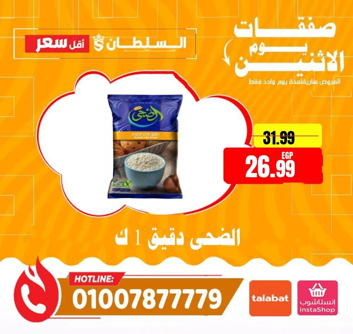 عروض السلطان هايبر ماركت مصر الاثنين 26 يناير 2026 صفقات يوم الاثنين - صفحة 10