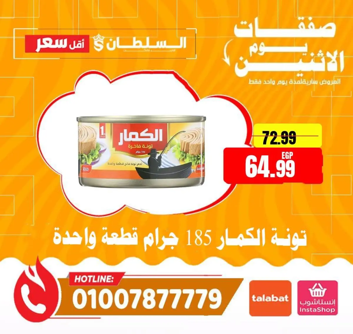 عروض السلطان هايبر ماركت مصر الاثنين 26 يناير 2026 صفقات يوم الاثنين - صفحة 6