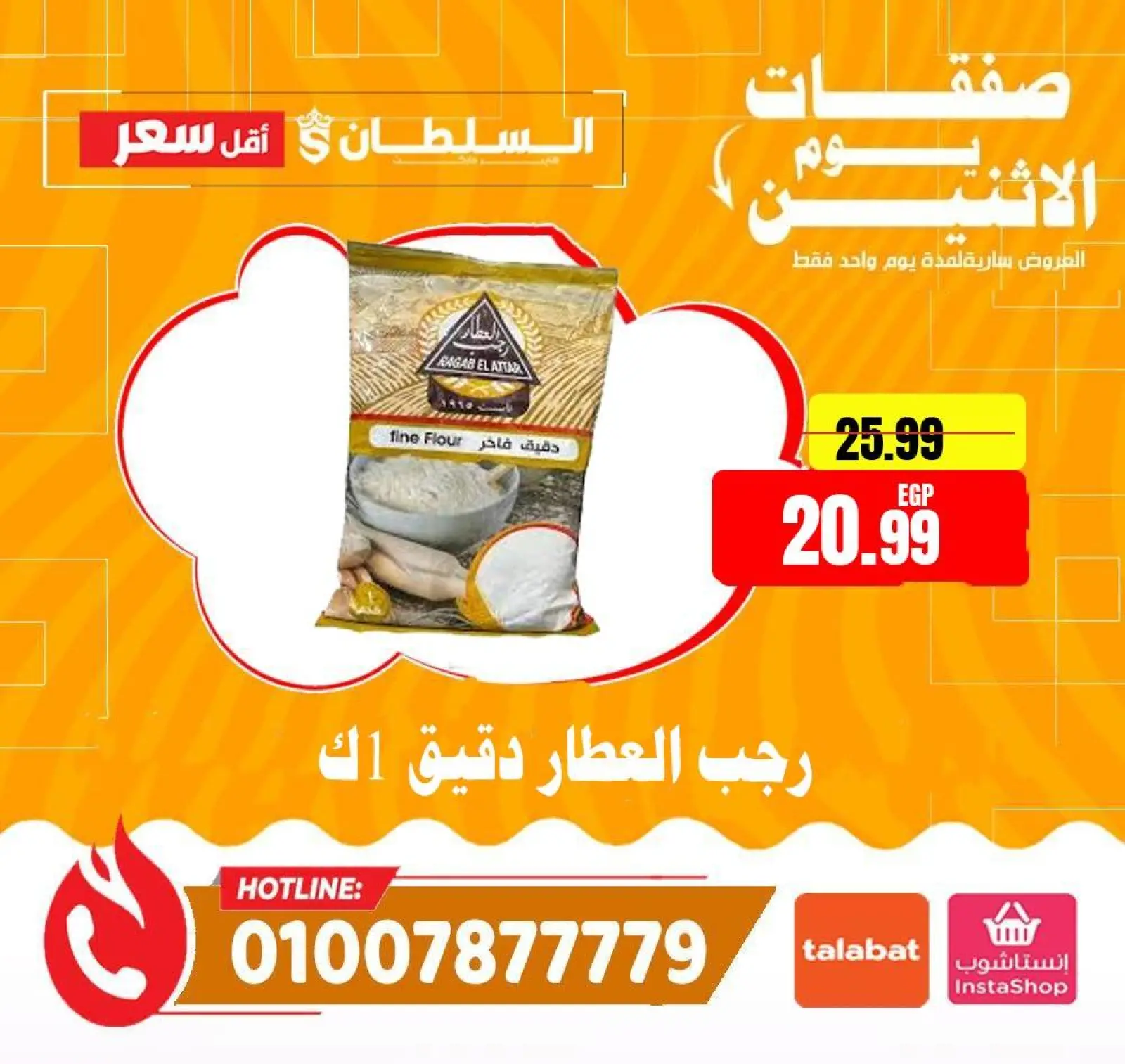 صفحة 11 ضمن صفقات يوم الاثنين في السلطان هايبر ماركت مصر