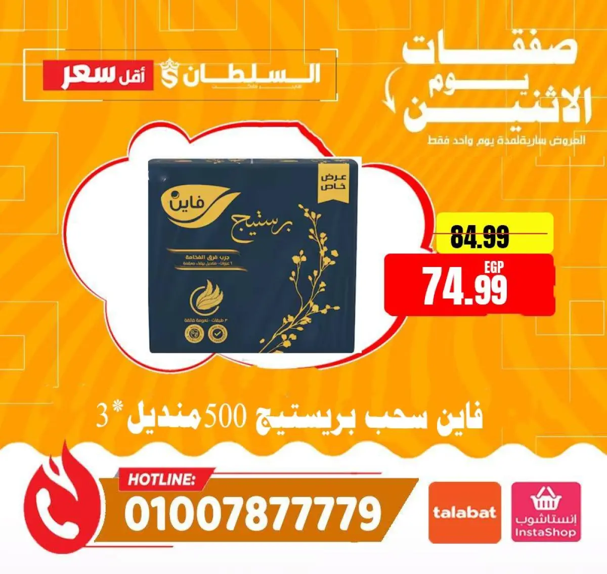 عروض السلطان هايبر ماركت مصر الاثنين 26 يناير 2026 صفقات يوم الاثنين - صفحة 16