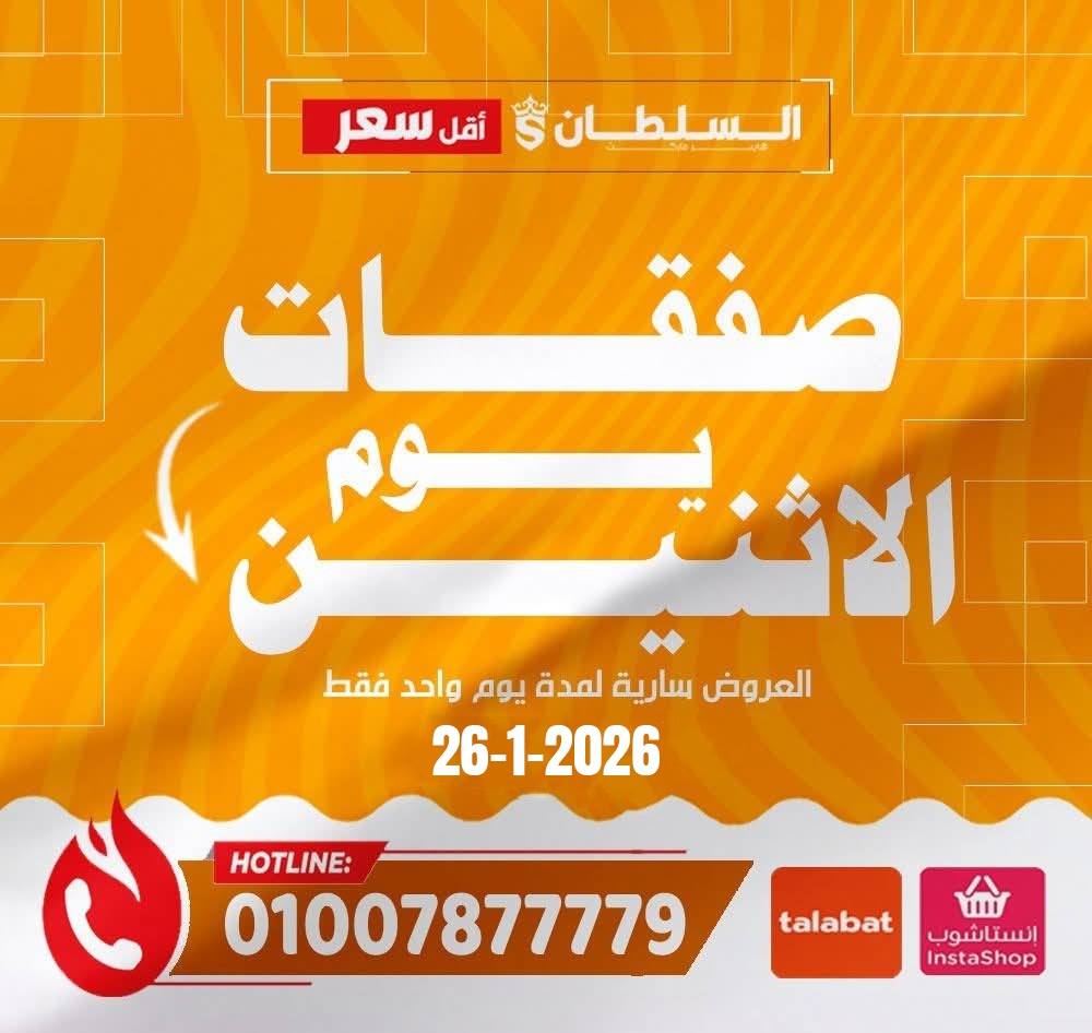 عروض السلطان هايبر ماركت مصر الاثنين 26 يناير 2026 صفقات يوم الاثنين - صفحة 1