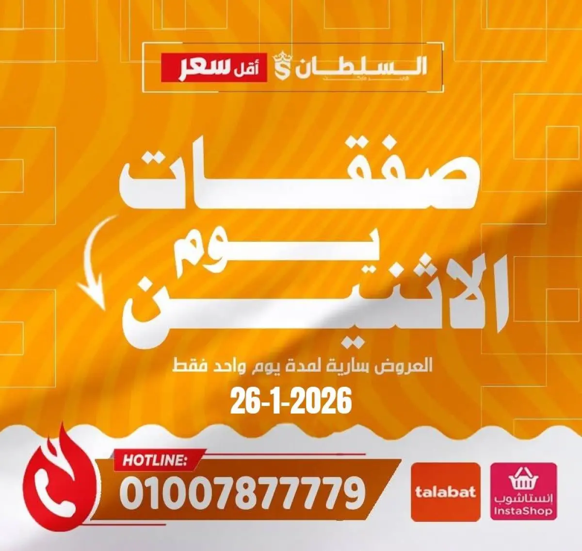 عروض السلطان هايبر ماركت مصر الاثنين 26 يناير 2026 صفقات يوم الاثنين - صفحة 1