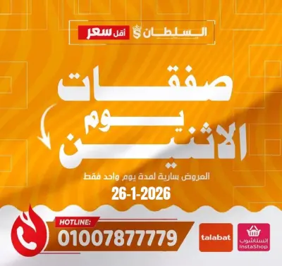 عروض السلطان هايبر ماركت مصر الاثنين 26 يناير 2026 صفقات يوم الاثنين