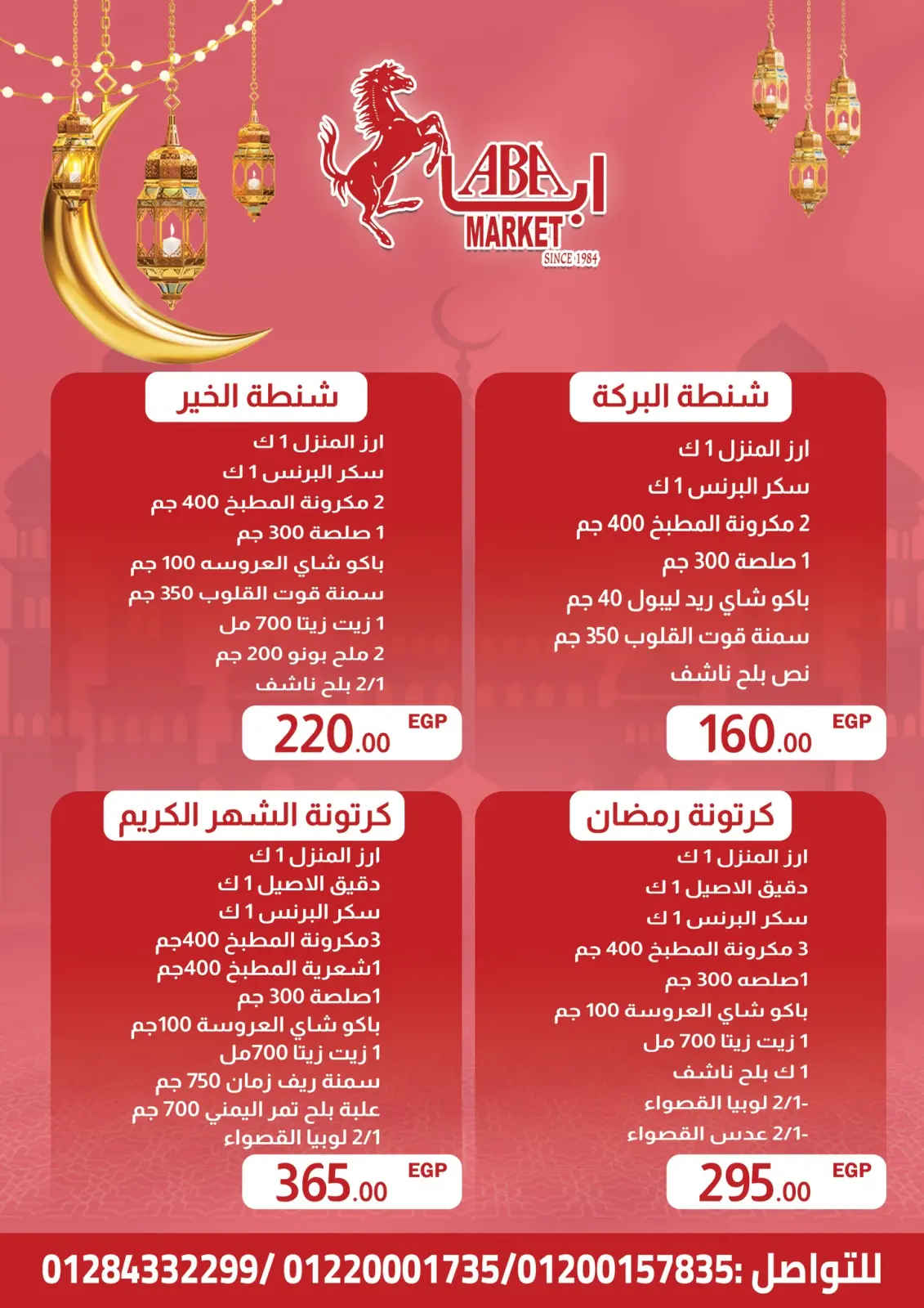 صفحة 13 ضمن عروض رمضان مبارك في ابا ماركت مصر