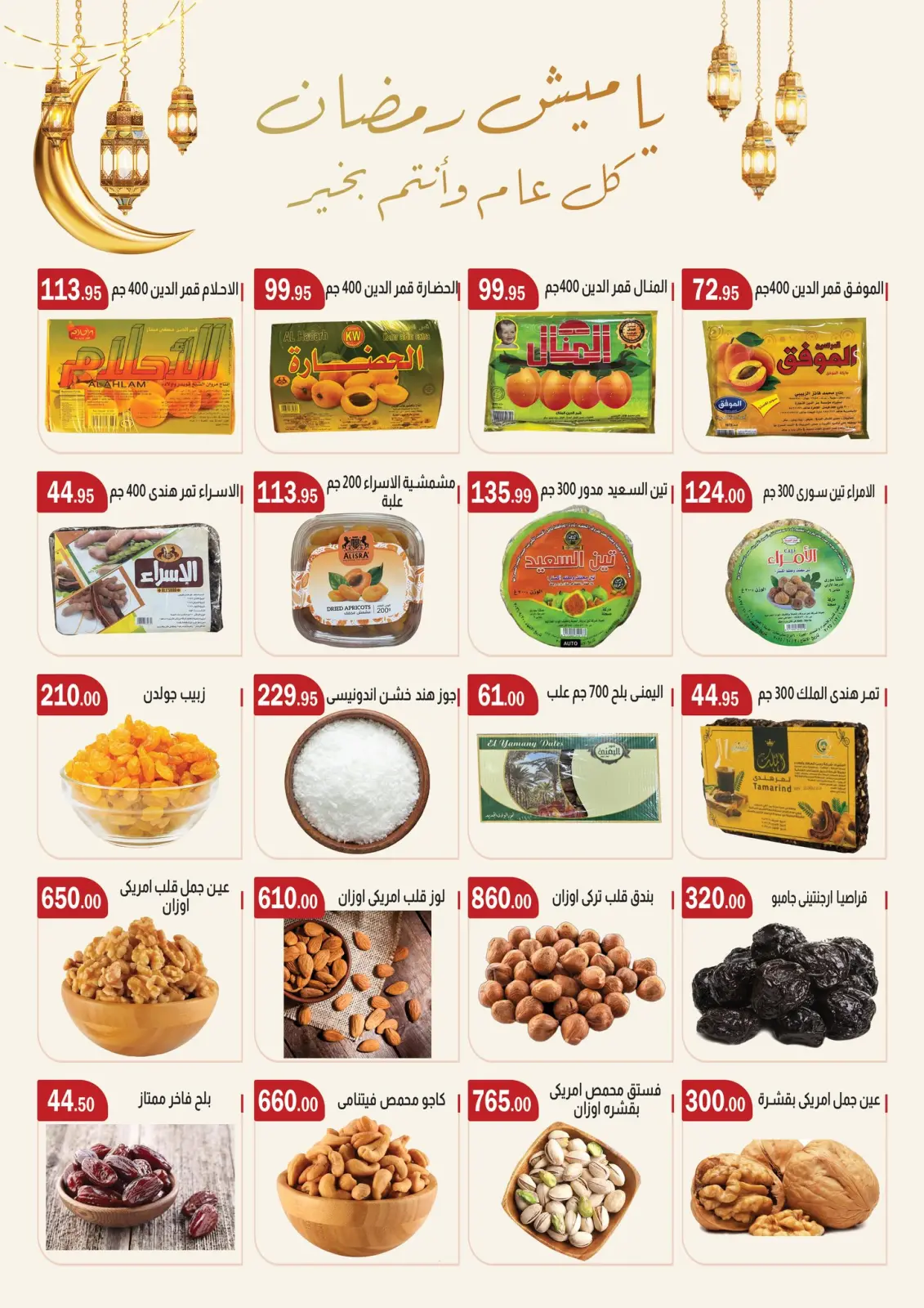 صفحة 18 ضمن عروض رمضان مبارك في ابا ماركت مصر