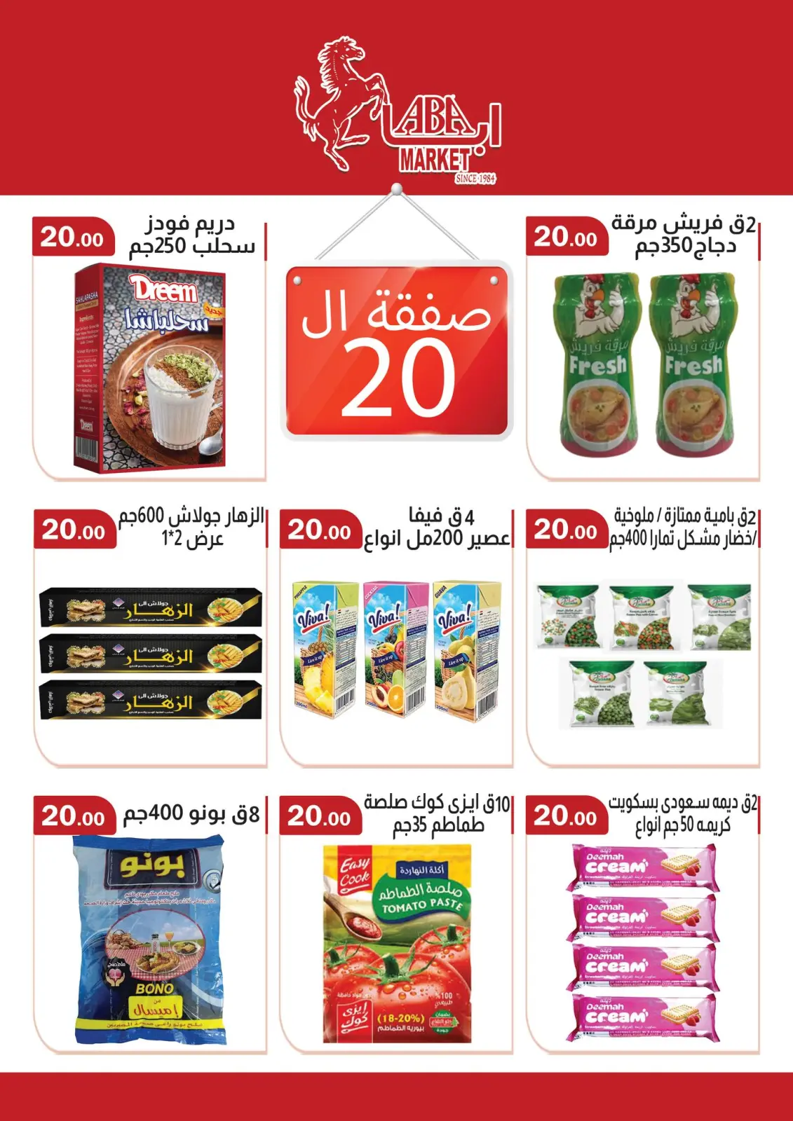 عروض ابا ماركت مصر من 25 يناير حتى 8 فبراير 2026 عروض رمضان مبارك - صفحة 7