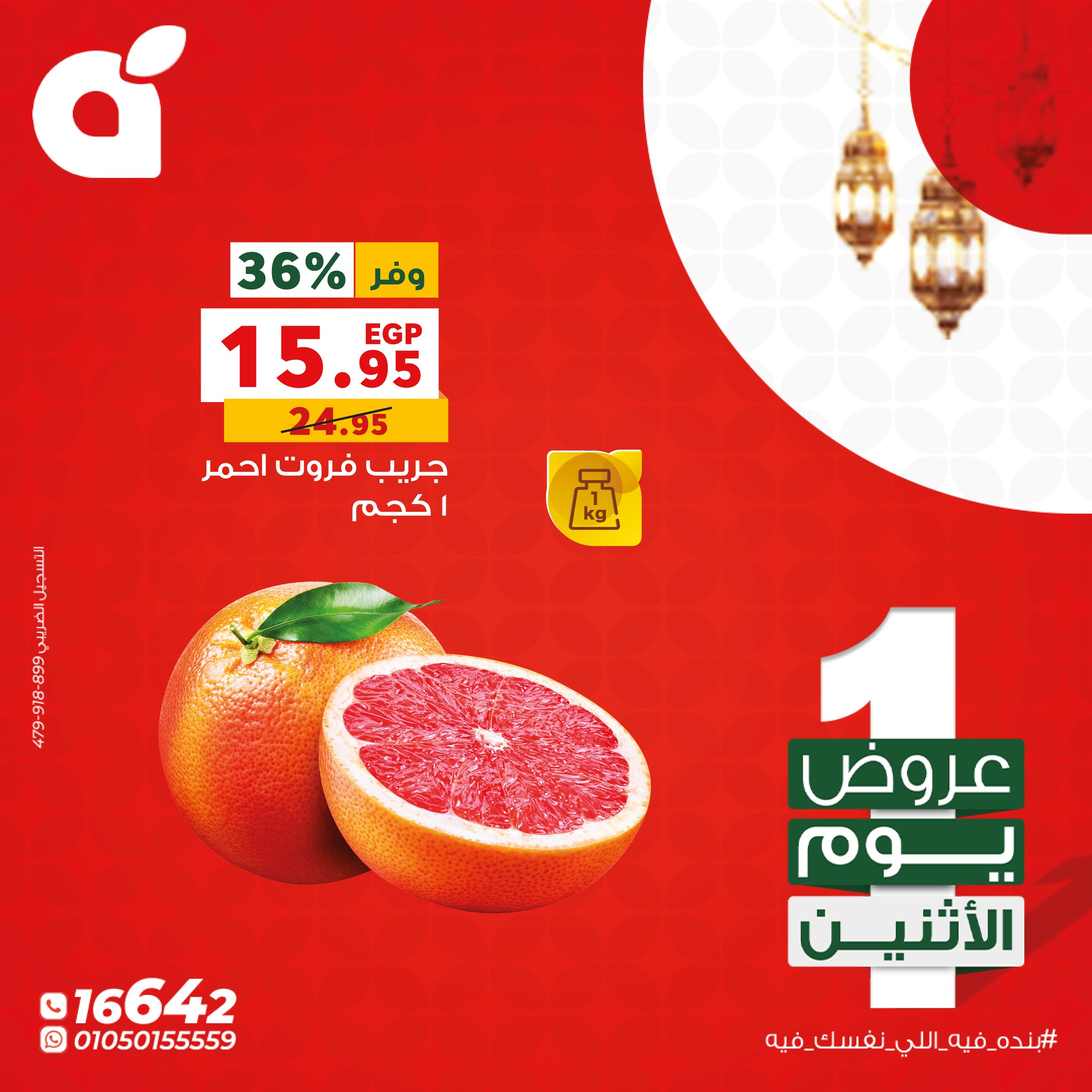 عروض بنده مصر الاثنين 26 يناير 2026 عروض يوم الاثنين