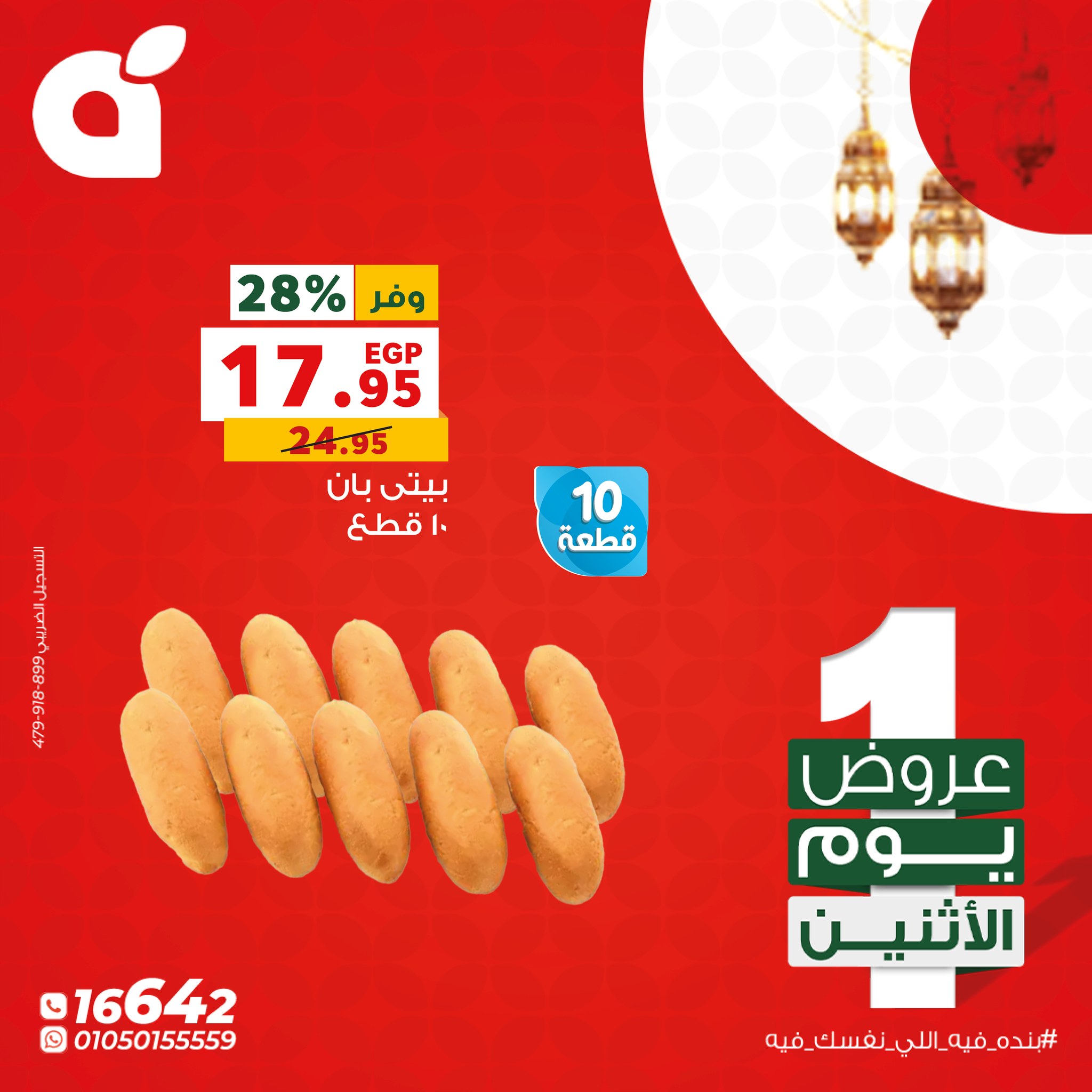 عروض بنده مصر الاثنين 26 يناير 2026 عروض يوم الاثنين