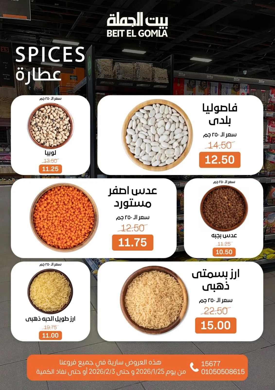 صفحة 6 ضمن عروض رمضان مبارك في بيت الجملة مصر