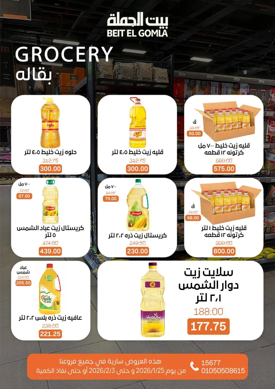 صفحة 23 ضمن عروض رمضان مبارك في بيت الجملة مصر