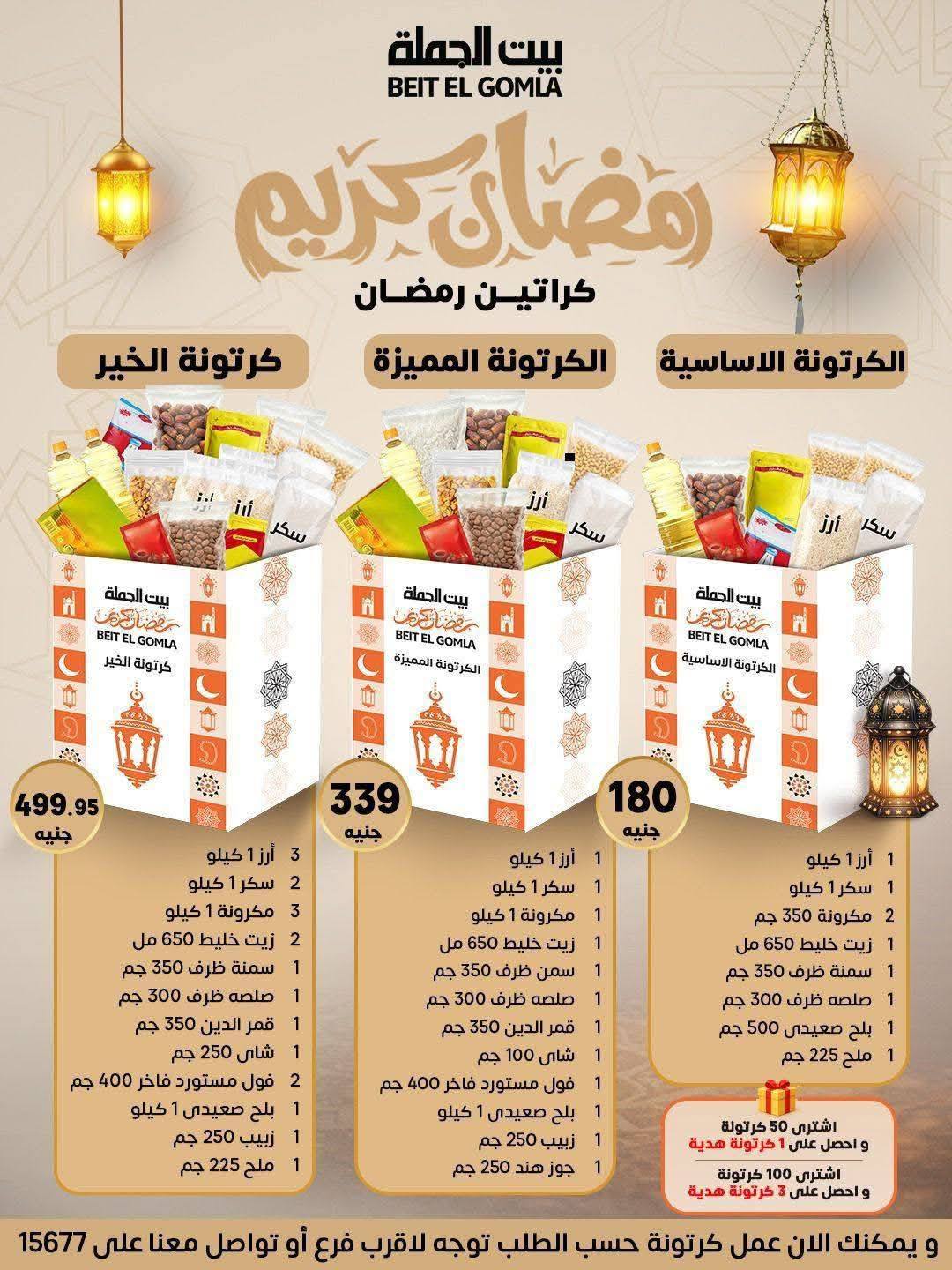 Ofertas de Casa Gomla Egipto de 25 enero a 3 febrero 2026 Ofertas de Ramadán Mubarak