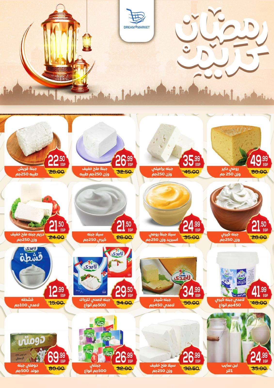 عروض دريم ماركت مصر من 22 يناير حتى 7 فبراير 2026 عروض رمضان كريم