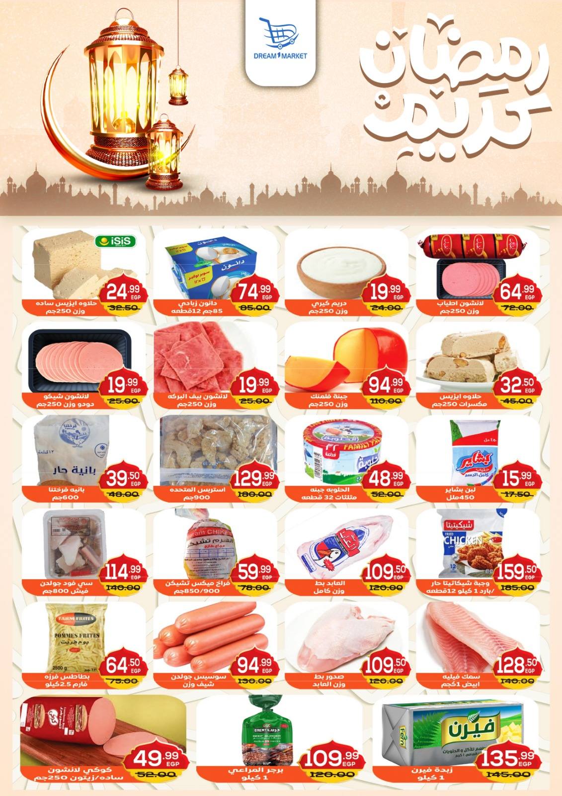 عروض دريم ماركت مصر من 22 يناير حتى 7 فبراير 2026 عروض رمضان كريم