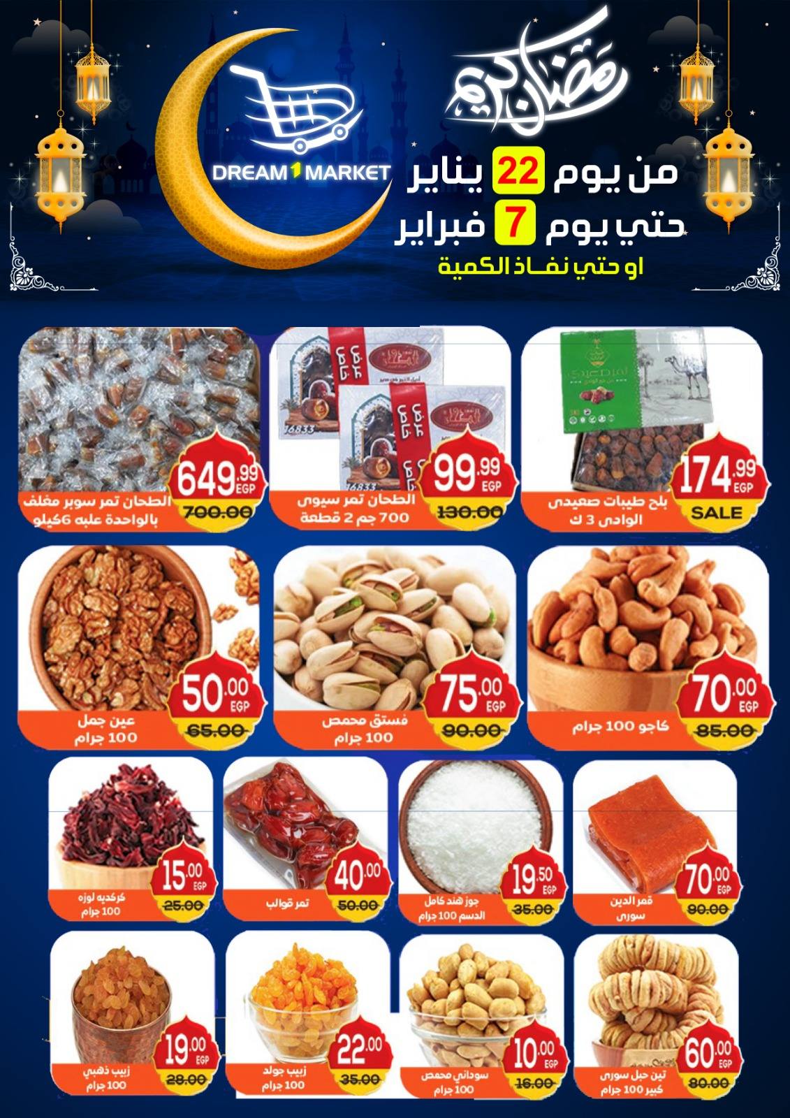 عروض دريم ماركت مصر من 22 يناير حتى 7 فبراير 2026 عروض رمضان كريم