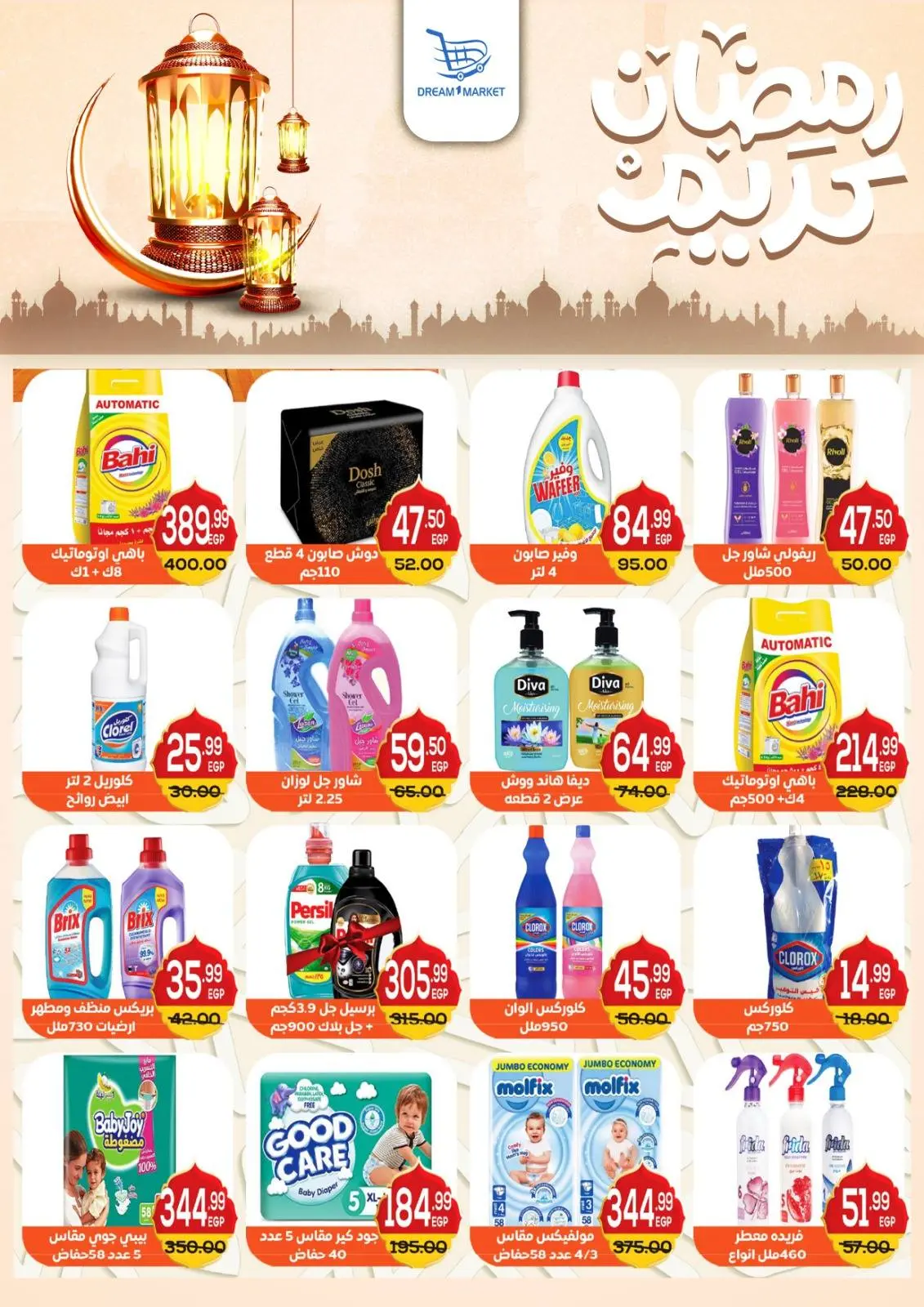 صفحة 18 ضمن عروض رمضان كريم في دريم ماركت مصر