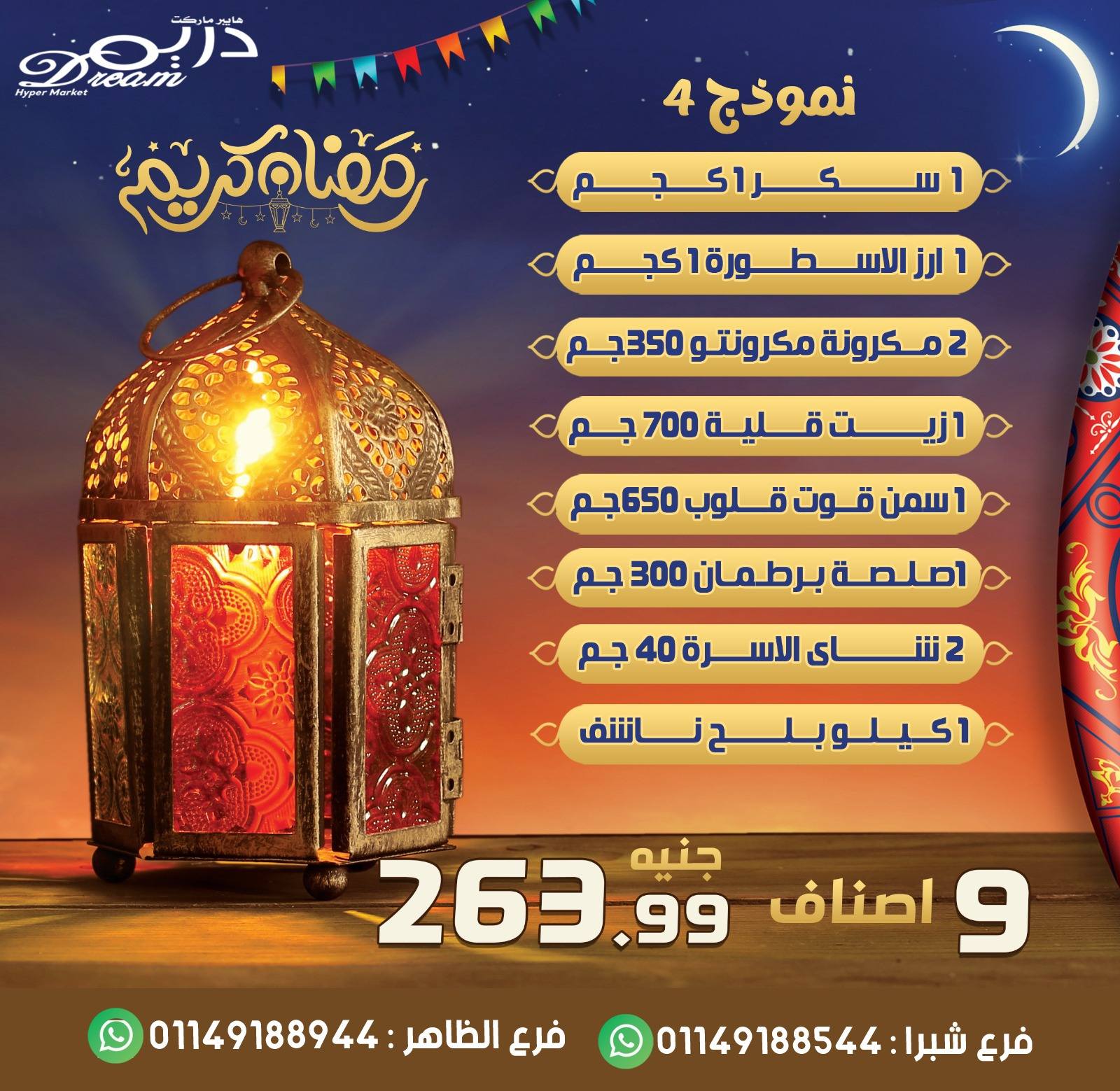 عروض دريم ماركت مصر من 25 حتى 31 يناير 2026 عروض كرتونة رمضان