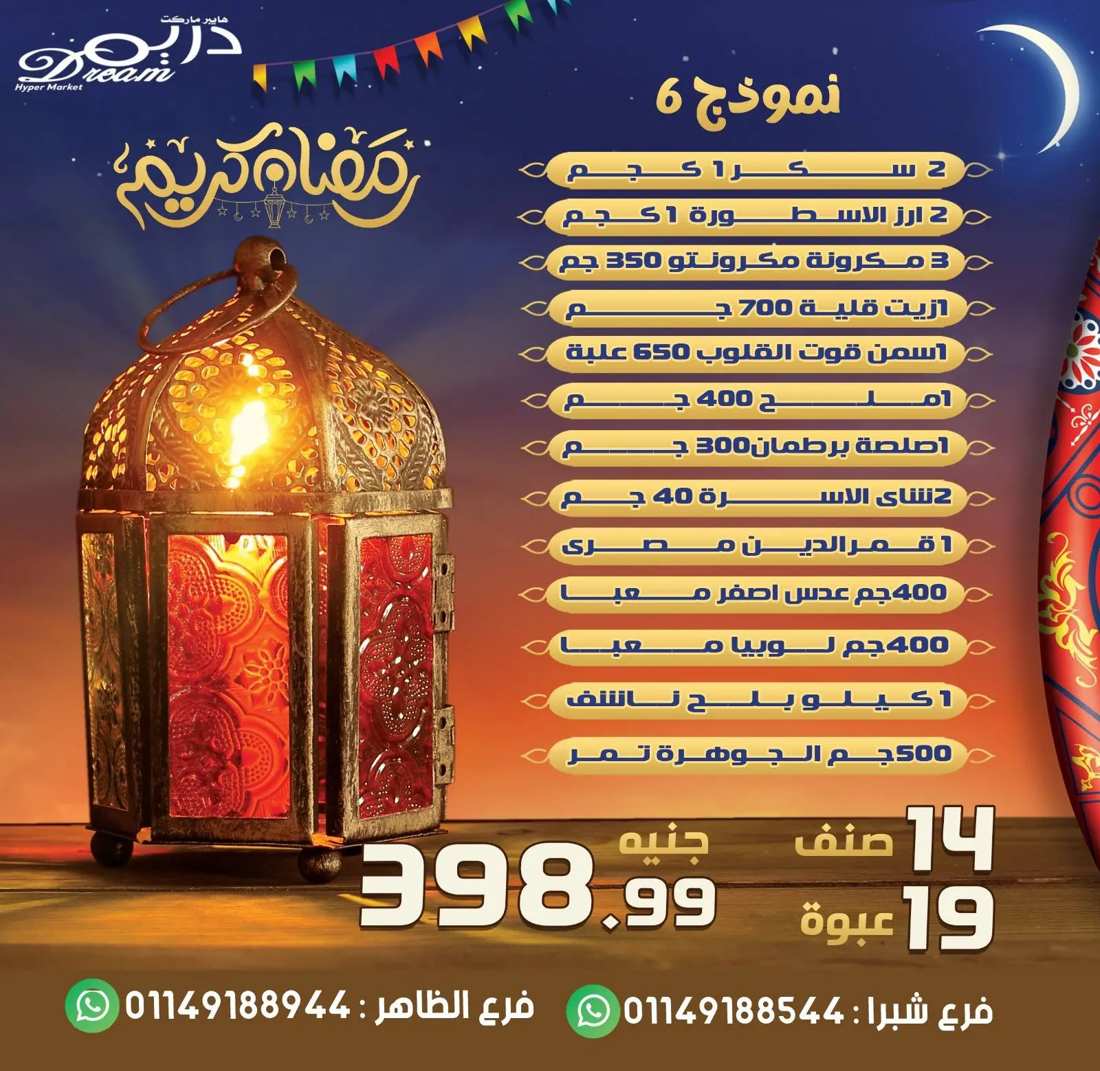 صفحة 10 ضمن عروض كرتونة رمضان في دريم ماركت مصر