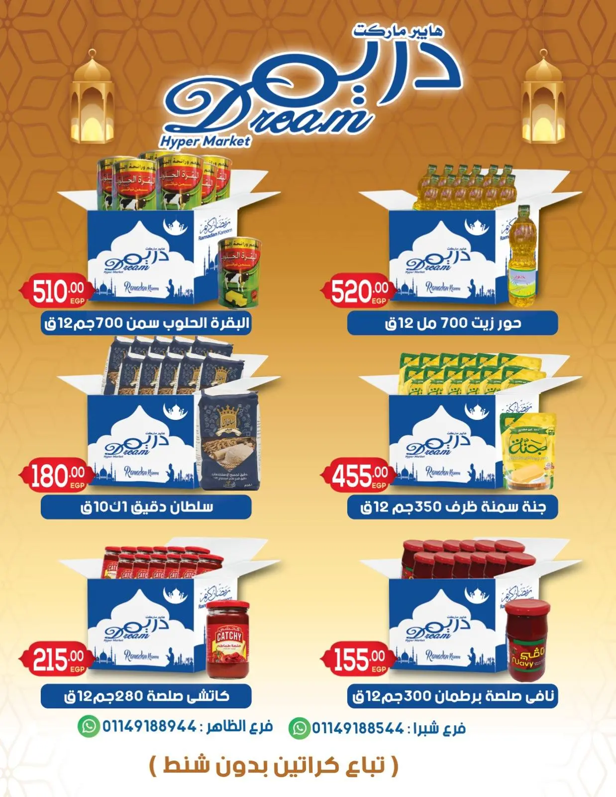صفحة 3 ضمن عروض كرتونة رمضان في دريم ماركت مصر