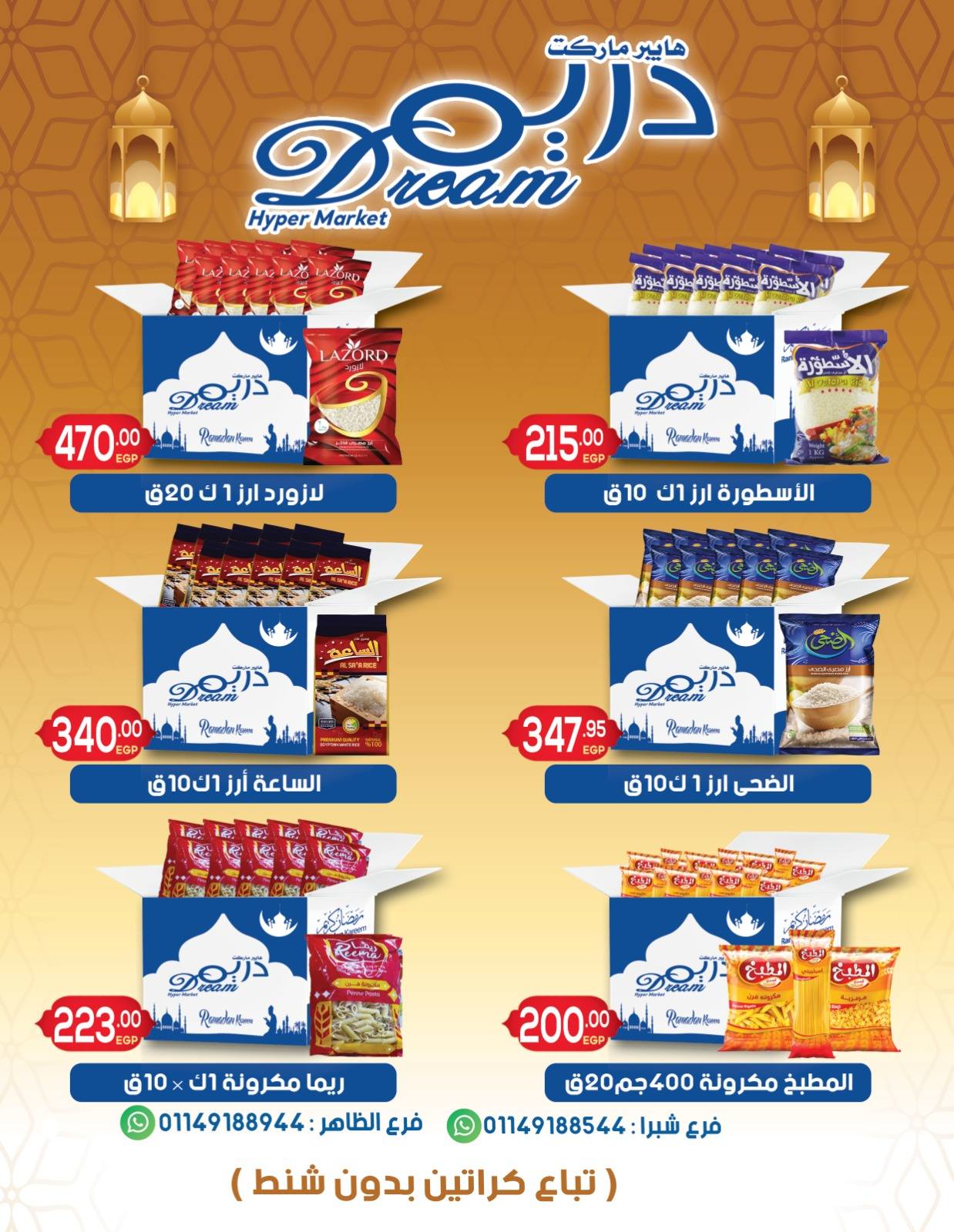 عروض دريم ماركت مصر من 25 حتى 31 يناير 2026 عروض كرتونة رمضان