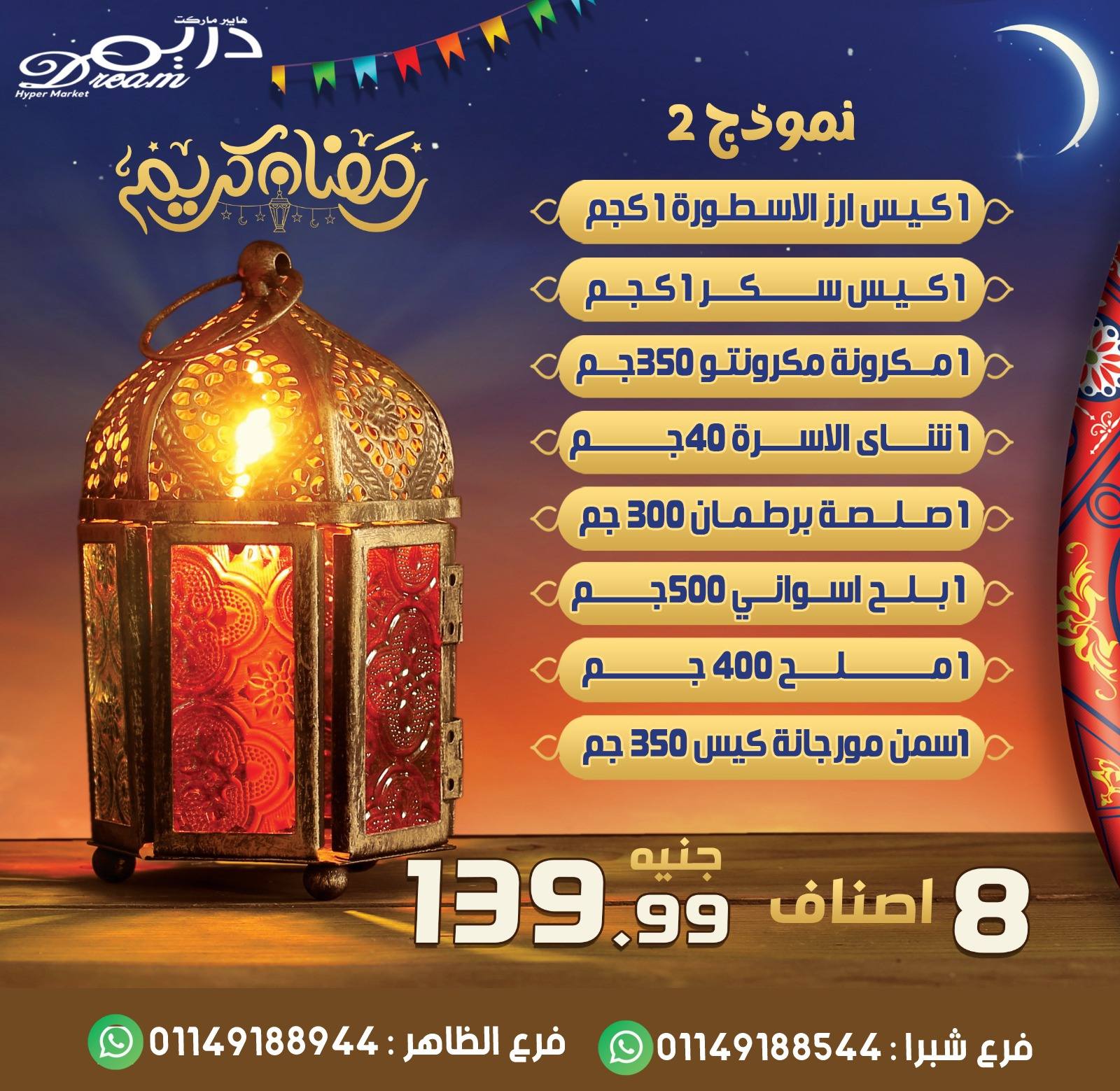 عروض دريم ماركت مصر من 25 حتى 31 يناير 2026 عروض كرتونة رمضان