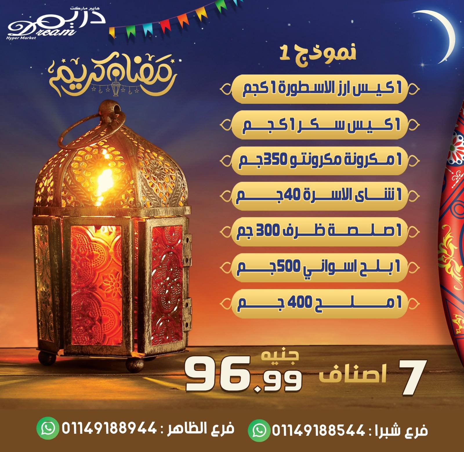 عروض دريم ماركت مصر من 25 حتى 31 يناير 2026 عروض كرتونة رمضان