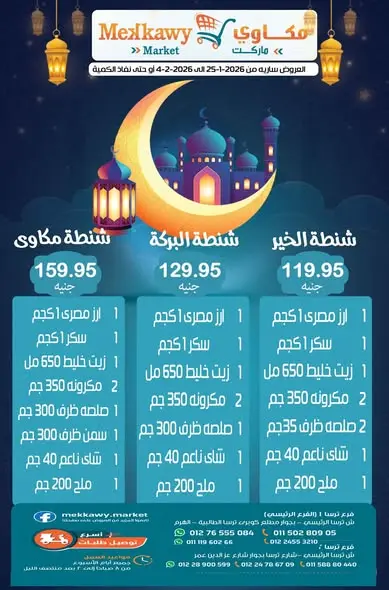 عروض مكاوى ماركت مصر من 25 يناير حتى 4 فبراير 2026 عروض رمضان كريم - صفحة 1
