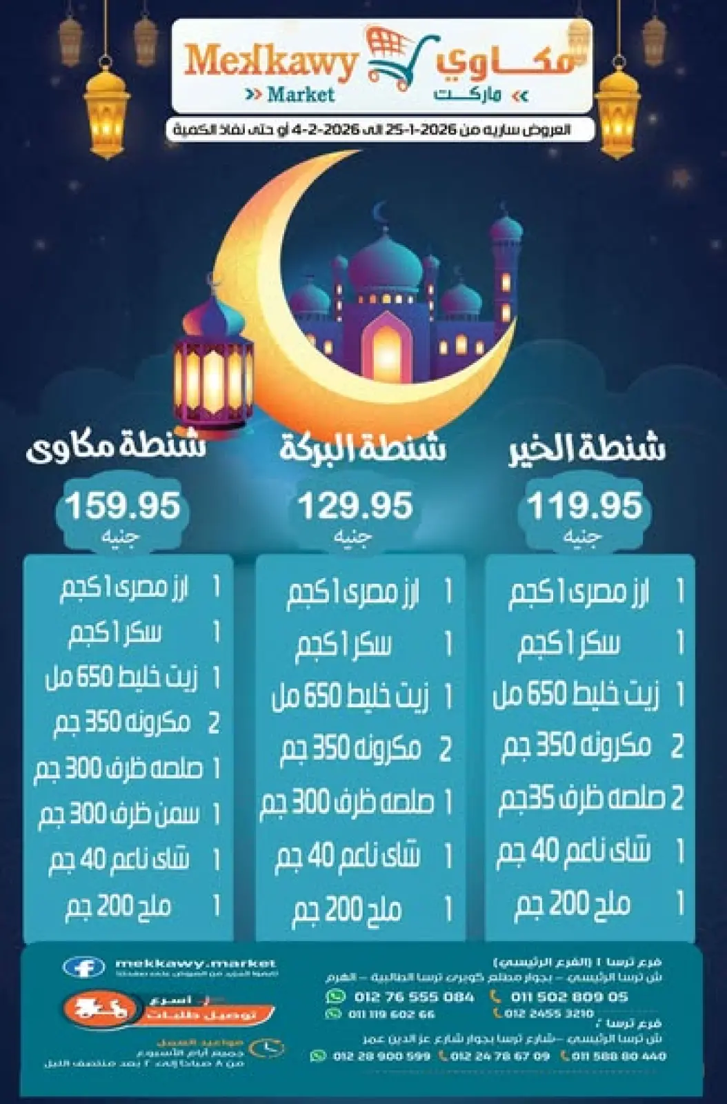 عروض مكاوى ماركت مصر من 25 يناير حتى 4 فبراير 2026 عروض رمضان كريم - صفحة 1