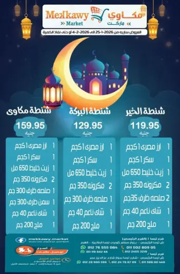 عروض مكاوى ماركت مصر من 25 يناير حتى 4 فبراير 2026 عروض رمضان كريم