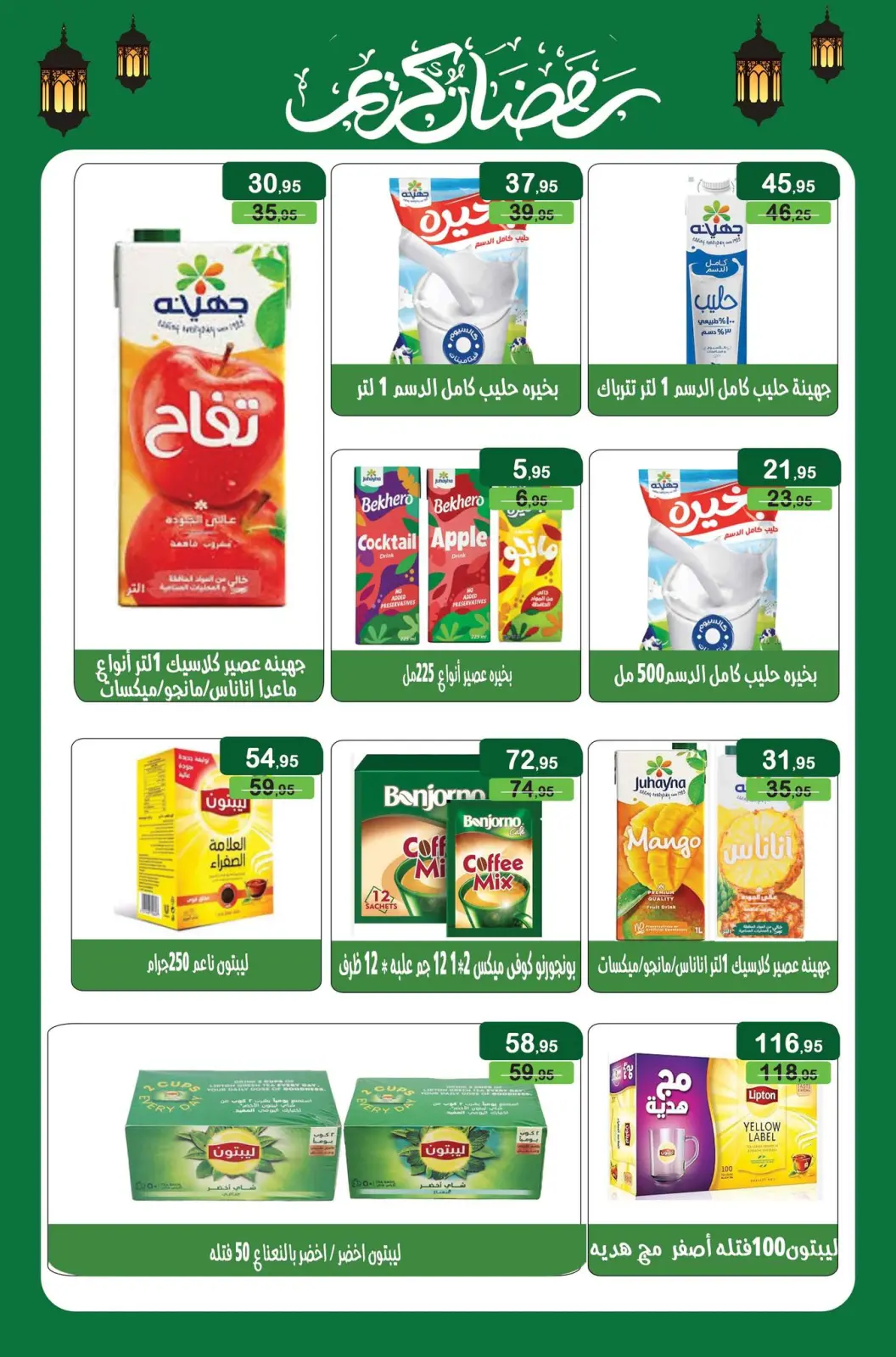 صفحة 5 ضمن عروض رمضان كريم في مكاوى ماركت مصر