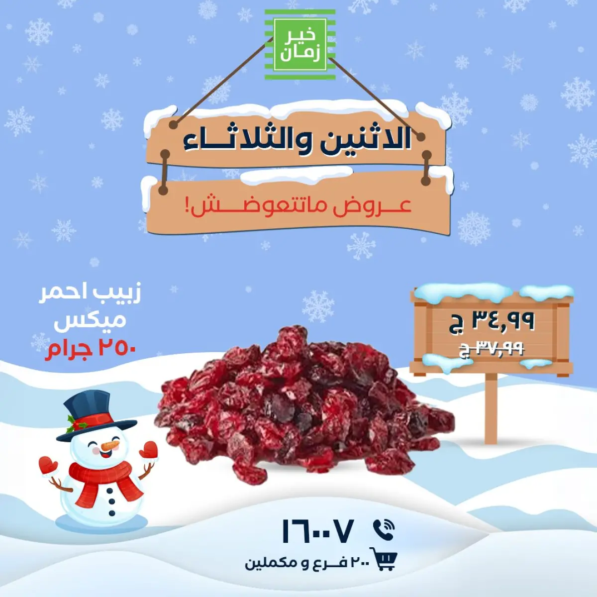 عروض خير زمان مصر من 26 حتى 27 يناير 2026 عروض الاثنين والثلاثاء - صفحة 3