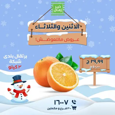 عروض خير زمان مصر من 26 حتى 27 يناير 2026 عروض الاثنين والثلاثاء