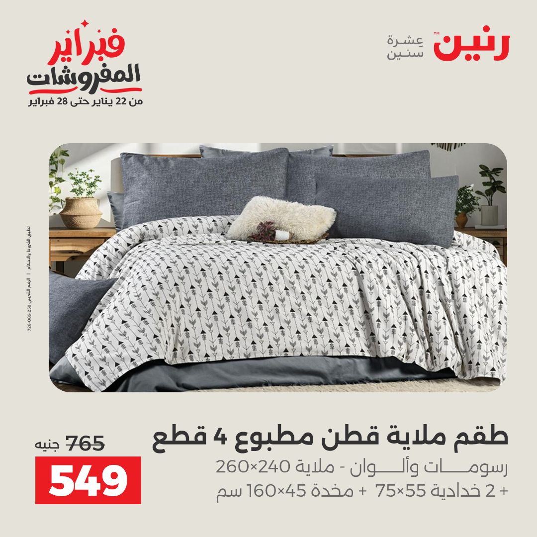 عروض رنين مصر الاثنين 26 يناير 2026 عروض وخصومات قوية على المفروشات