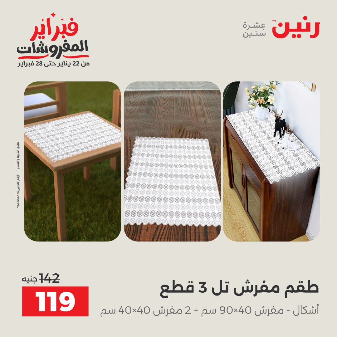 عروض رنين مصر الاثنين 26 يناير 2026 عروض وخصومات قوية على المفروشات