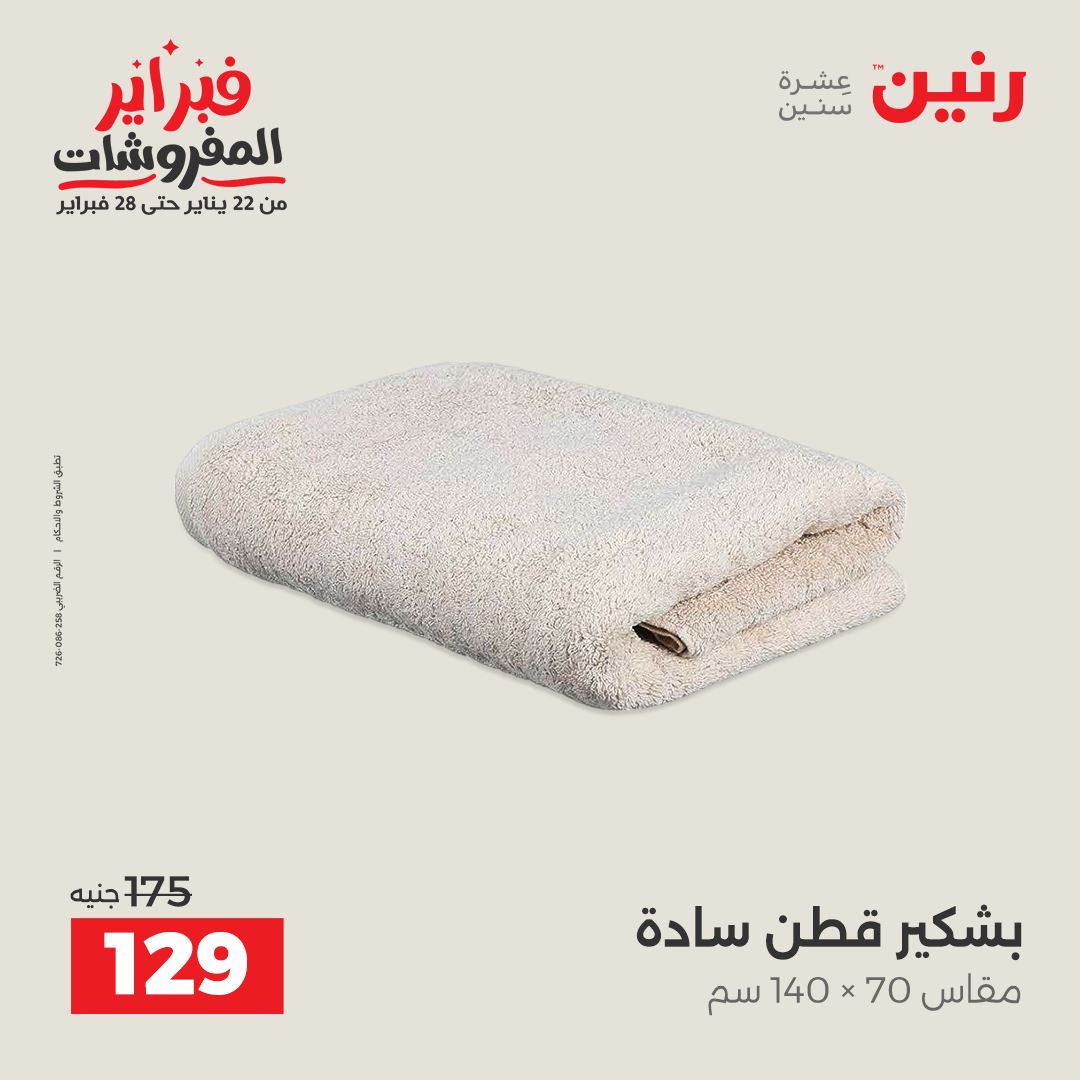 عروض رنين مصر الاثنين 26 يناير 2026 عروض وخصومات قوية على المفروشات