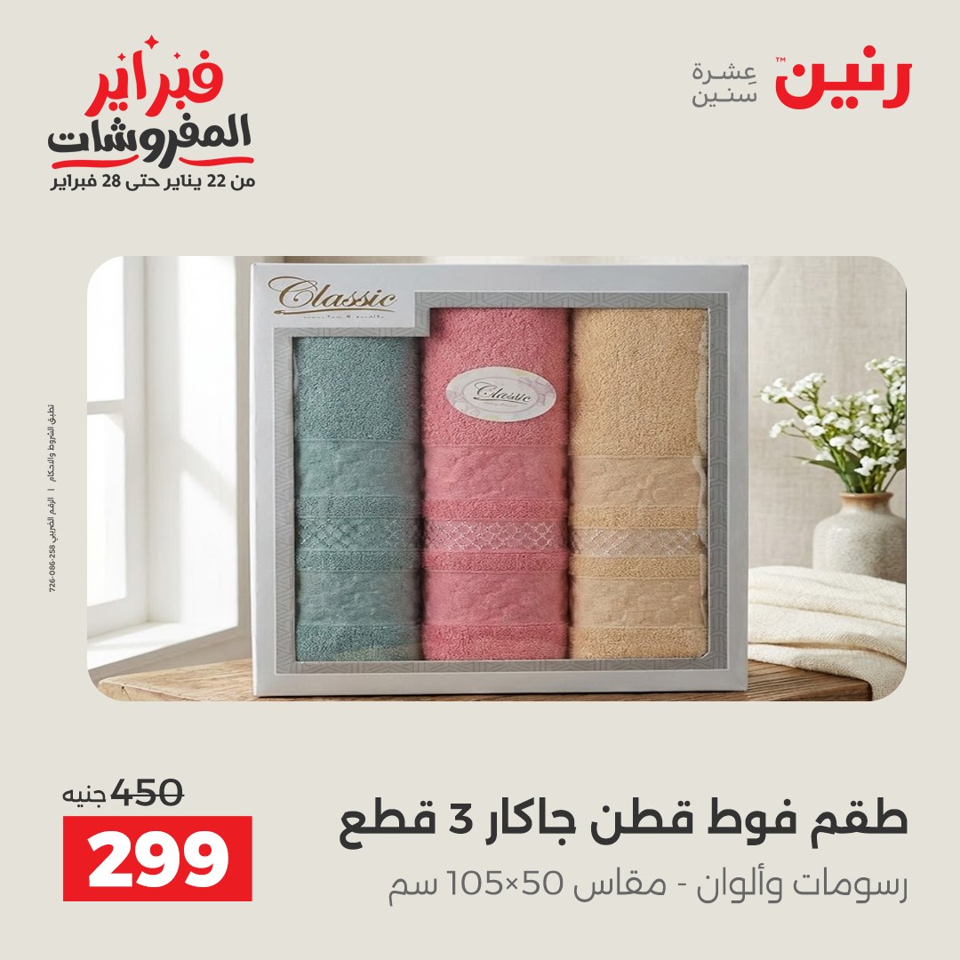عروض رنين مصر الاثنين 26 يناير 2026 عروض وخصومات قوية على المفروشات