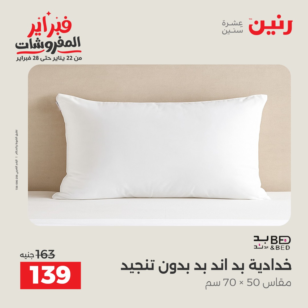 عروض رنين مصر الاثنين 26 يناير 2026 عروض وخصومات قوية على المفروشات