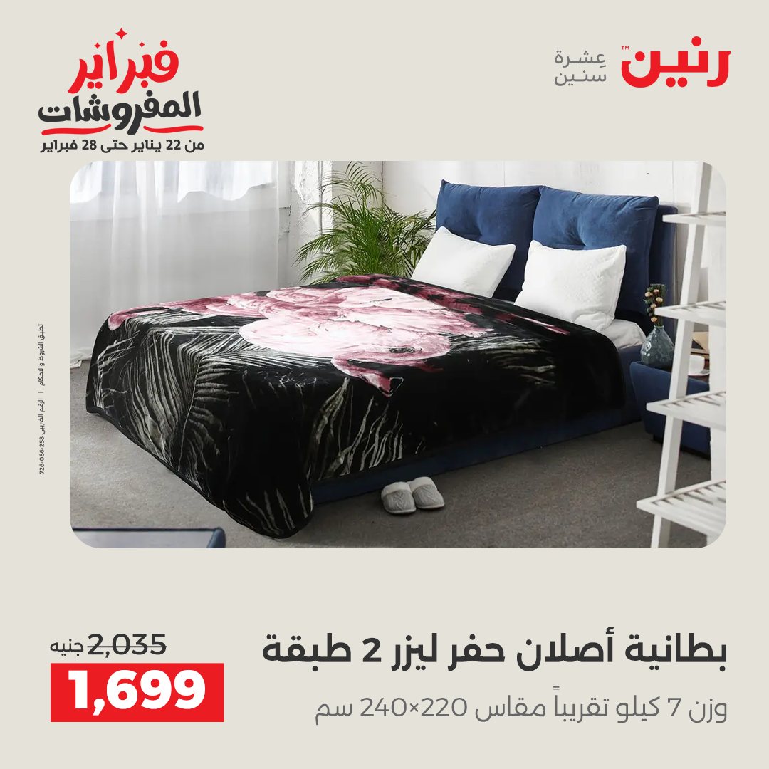 عروض رنين مصر الاثنين 26 يناير 2026 عروض وخصومات قوية على المفروشات
