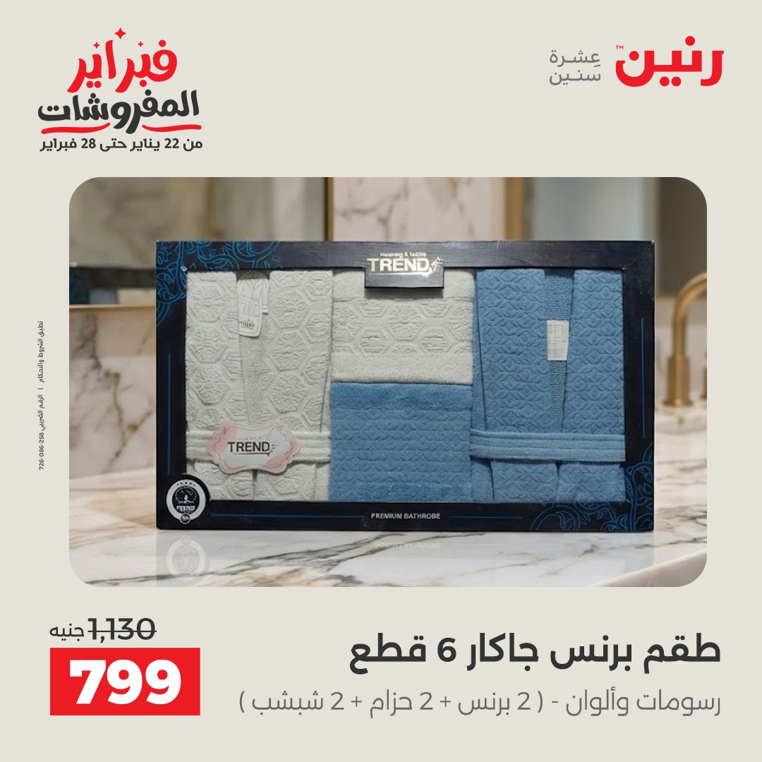 عروض رنين مصر الاثنين 26 يناير 2026 عروض وخصومات قوية على المفروشات