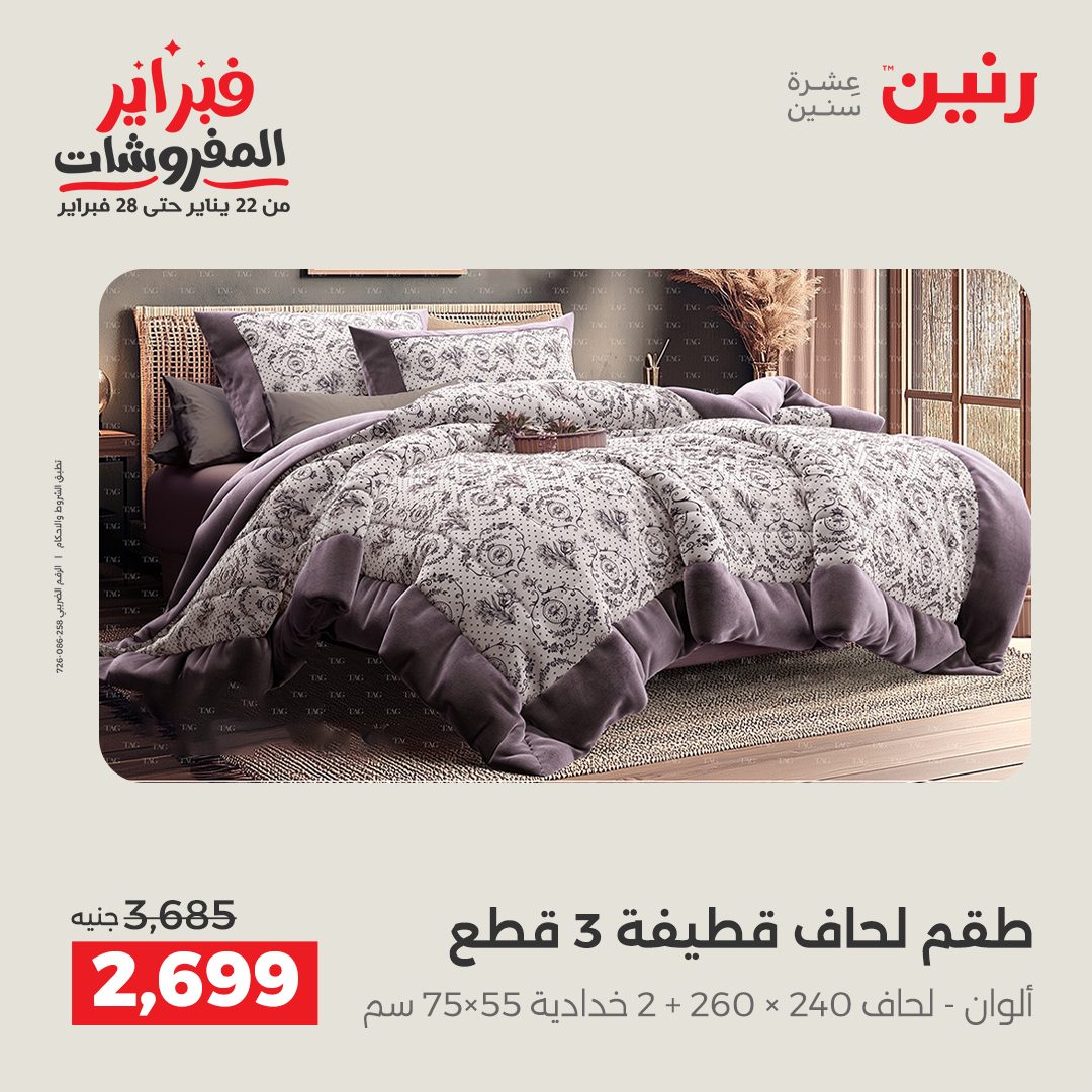 عروض رنين مصر الاثنين 26 يناير 2026 عروض وخصومات قوية على المفروشات