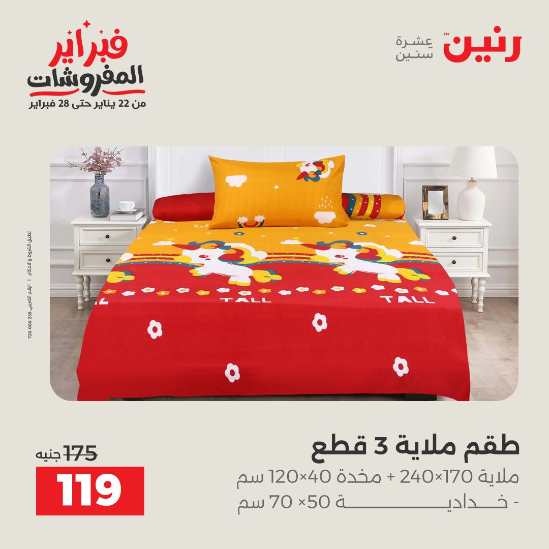 عروض رنين مصر الاثنين 26 يناير 2026 عروض وخصومات قوية على المفروشات