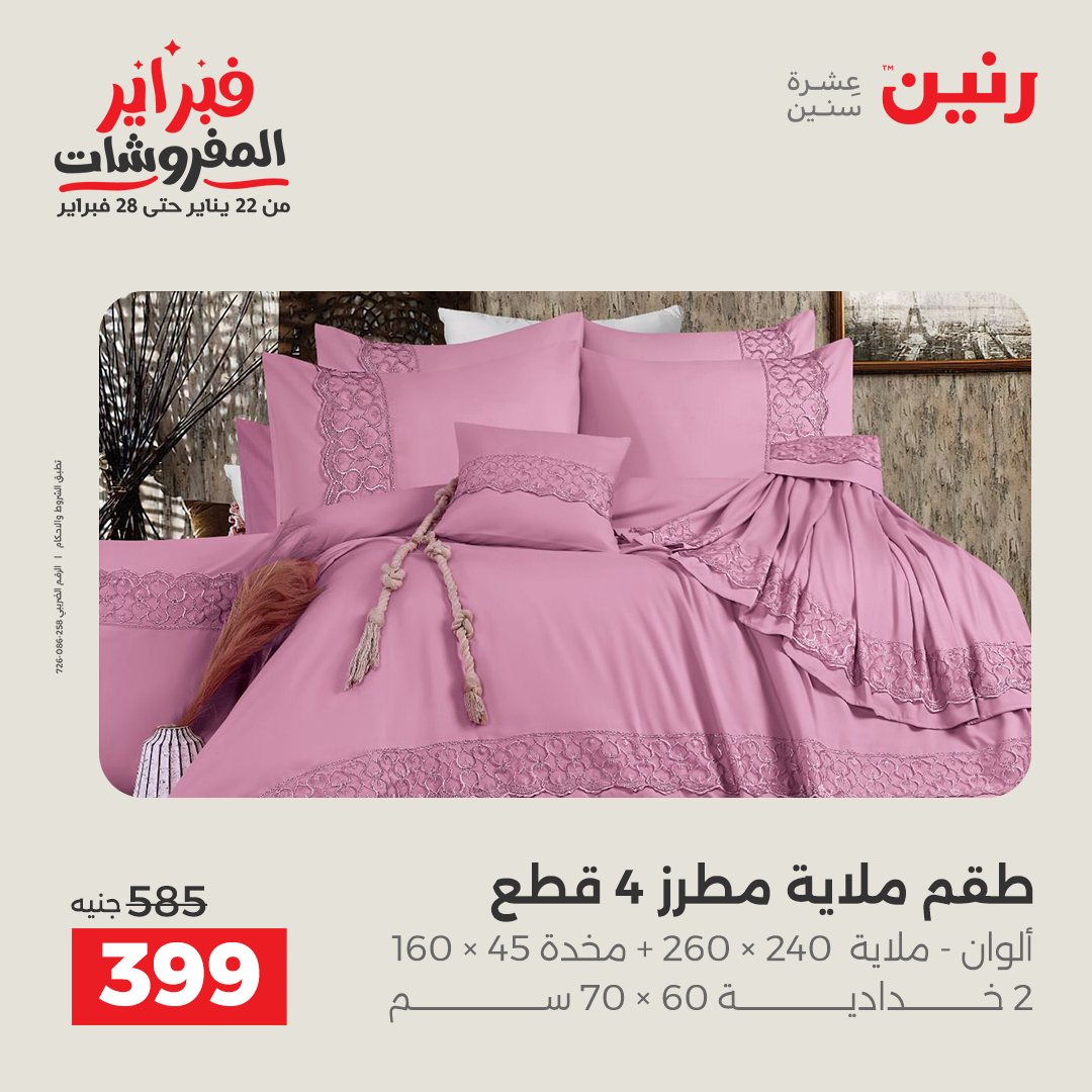 عروض رنين مصر الاثنين 26 يناير 2026 عروض وخصومات قوية على المفروشات