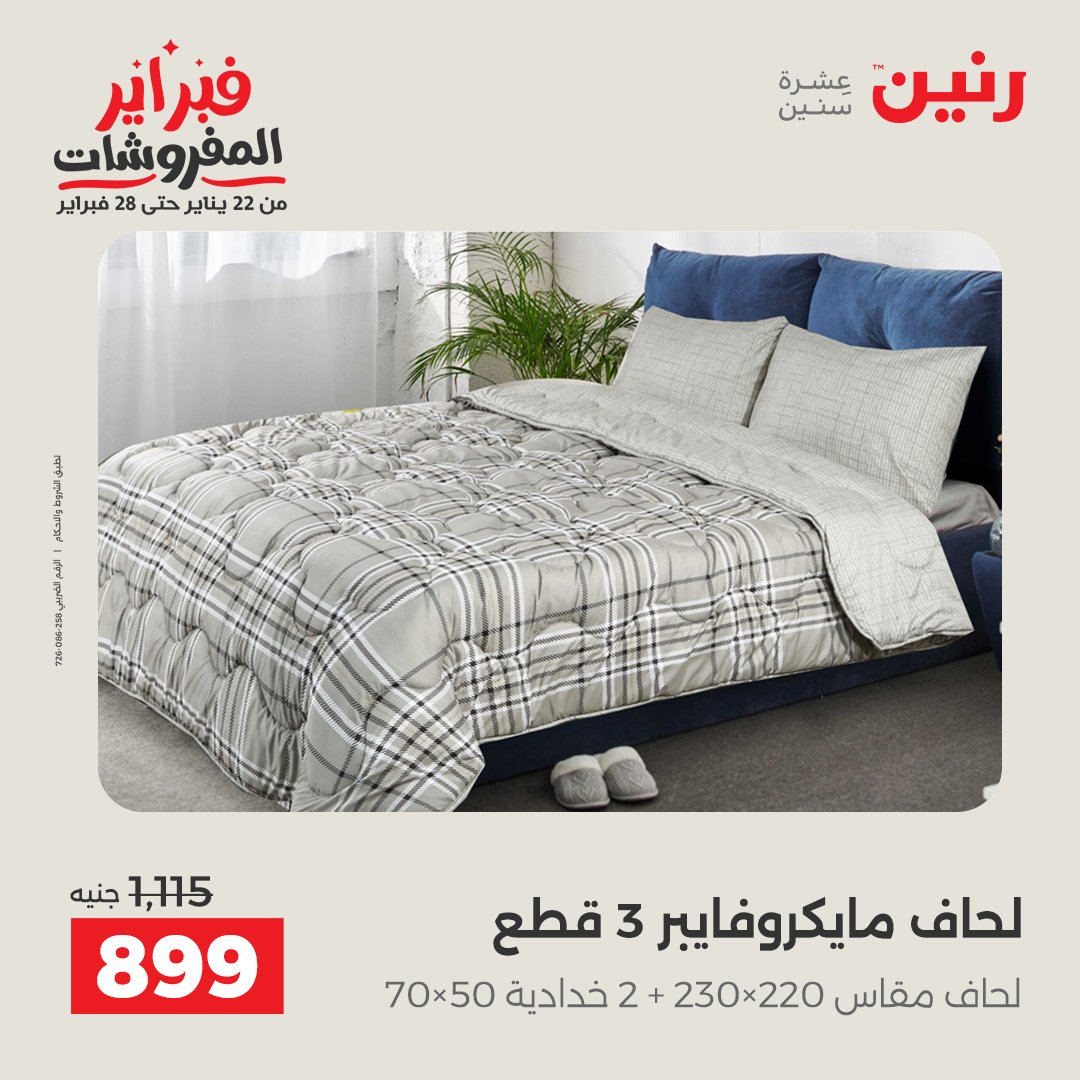 عروض رنين مصر الاثنين 26 يناير 2026 عروض وخصومات قوية على المفروشات