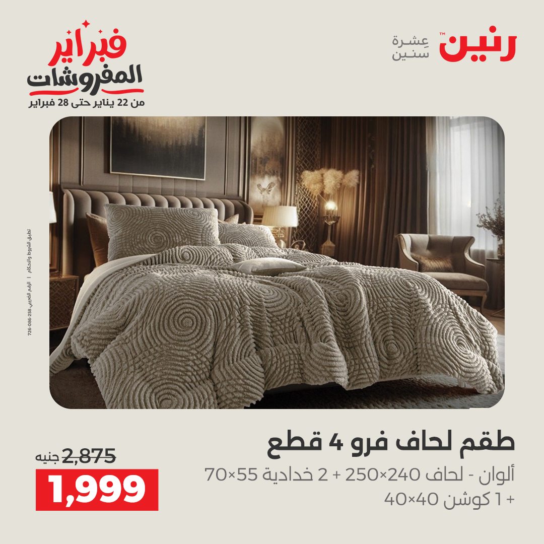 عروض رنين مصر الاثنين 26 يناير 2026 عروض وخصومات قوية على المفروشات