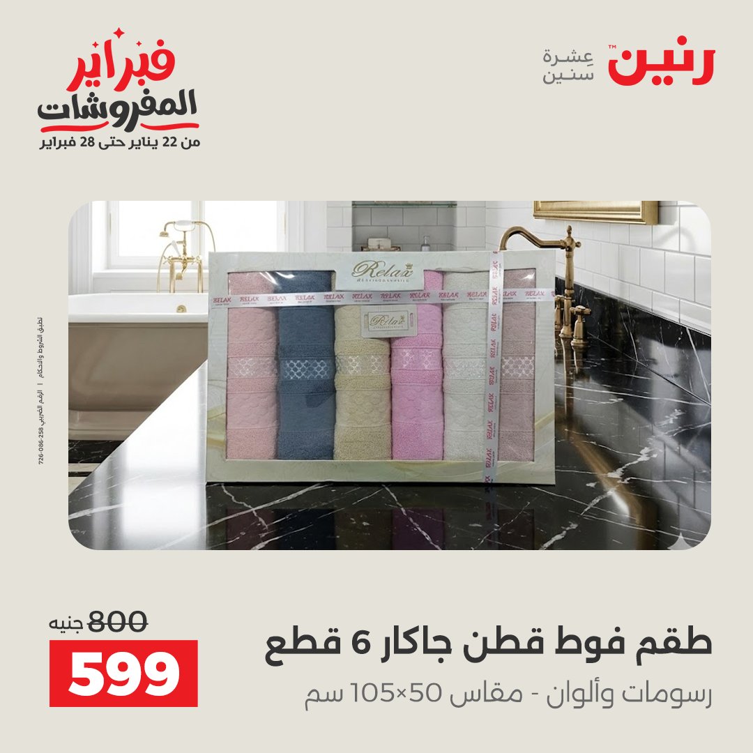 عروض رنين مصر الاثنين 26 يناير 2026 عروض وخصومات قوية على المفروشات