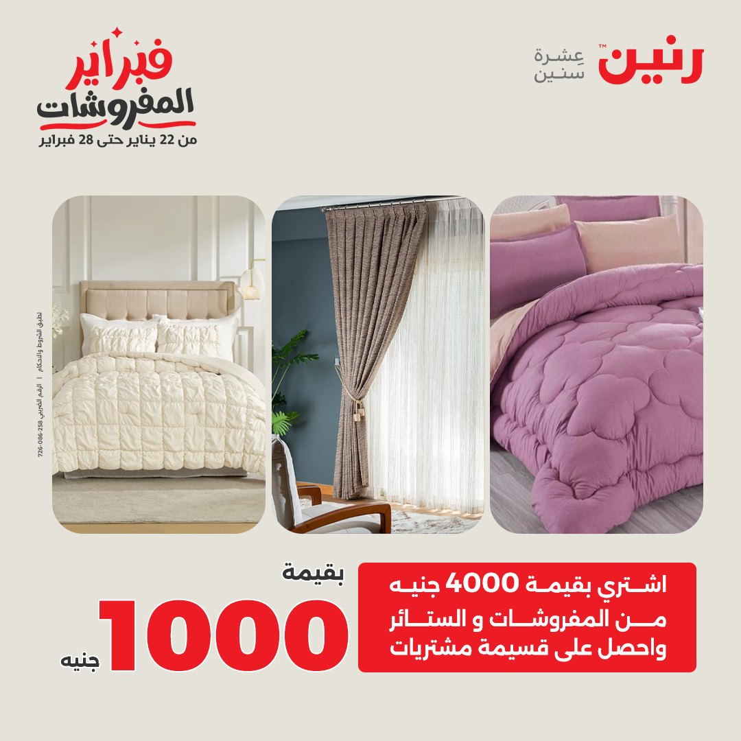 عروض رنين مصر الاثنين 26 يناير 2026 عروض وخصومات قوية على المفروشات